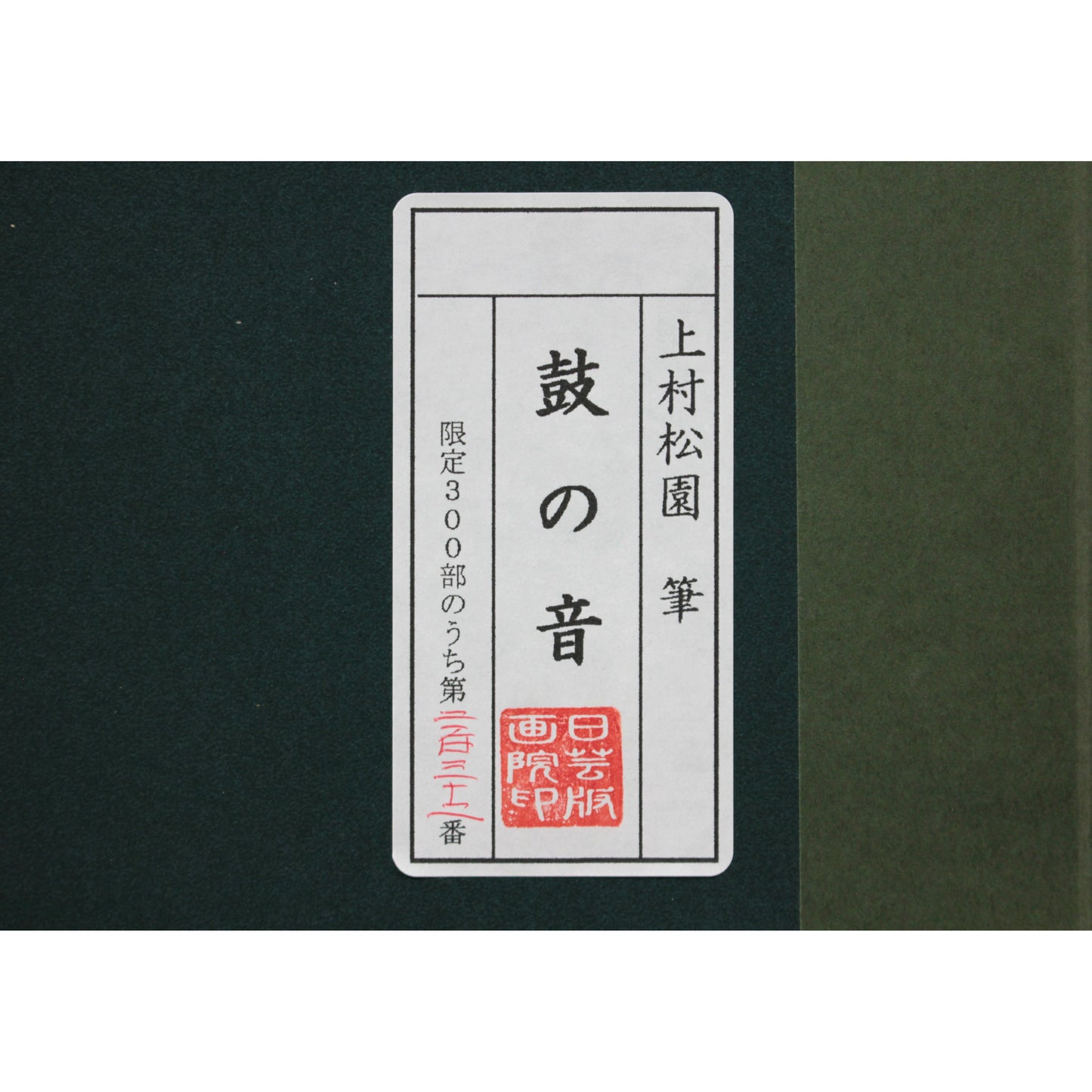 E4_B8_8A_E6_9D_91_E6_9D_BE_E5_9C_92__E9_BC_93_E3_81_AE_E9_9F_B3__E9_A1_8D_E8_A3_8F_E3_82_B7_E3_83_BC_E3_83_AB