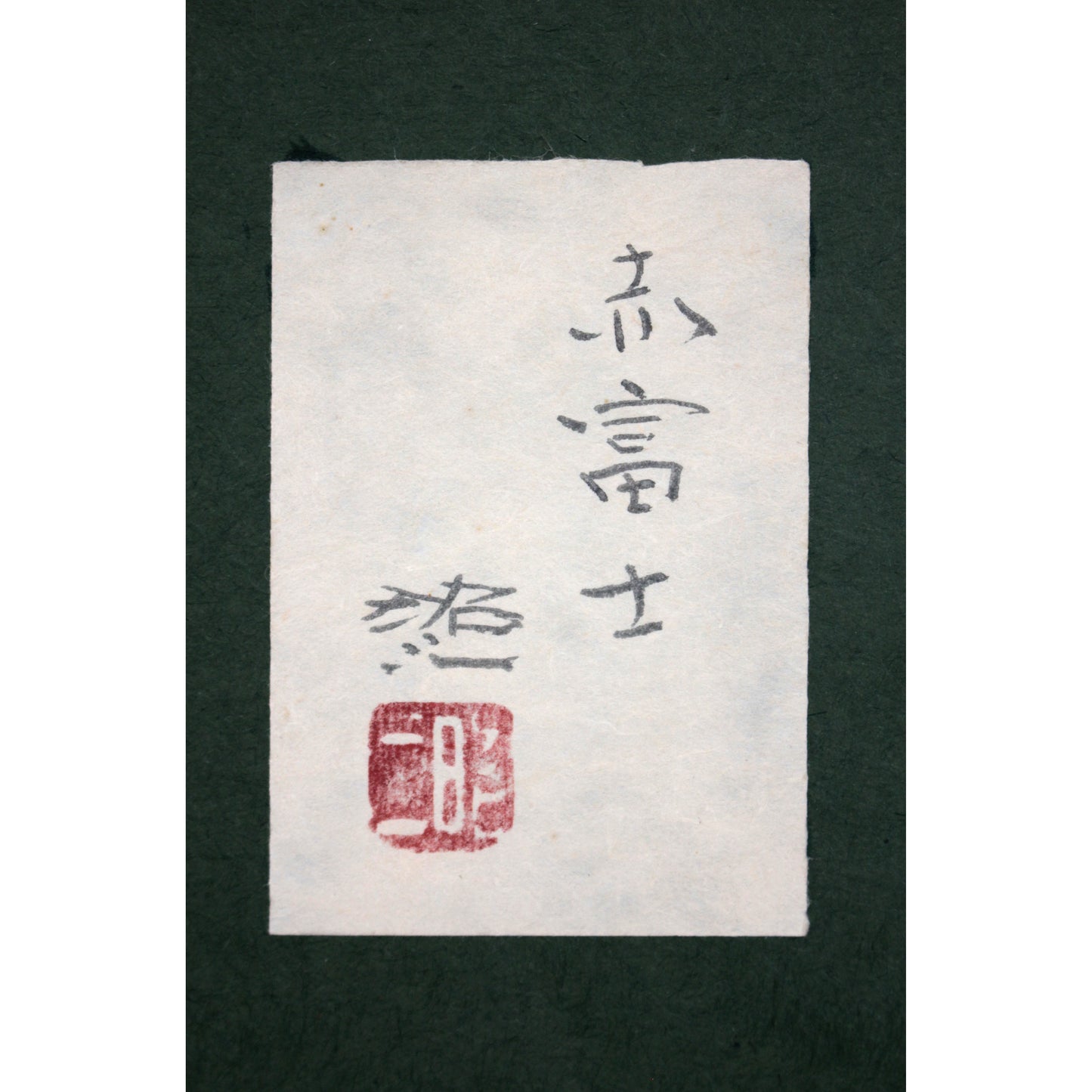 E4_BD_90_E8_97_A4_E6_98_AD_E4_B8_89__E8_B5_A4_E5_AF_8C_E5_A3_AB__E5_85_B1_E3_82_B7_E3_83_BC_E3_83_AB