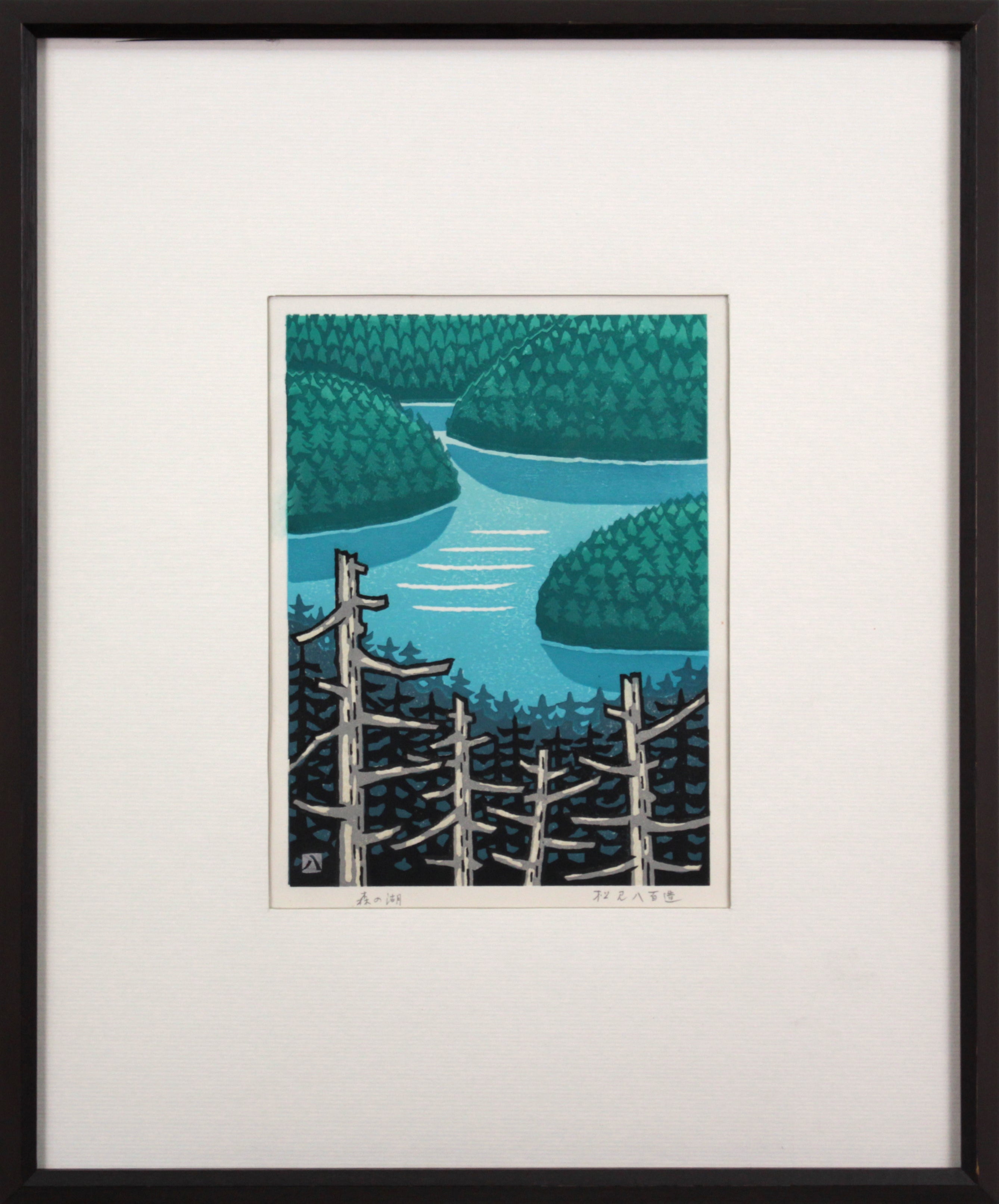 松見八百造 『森の湖』 木版画 - 北海道画廊