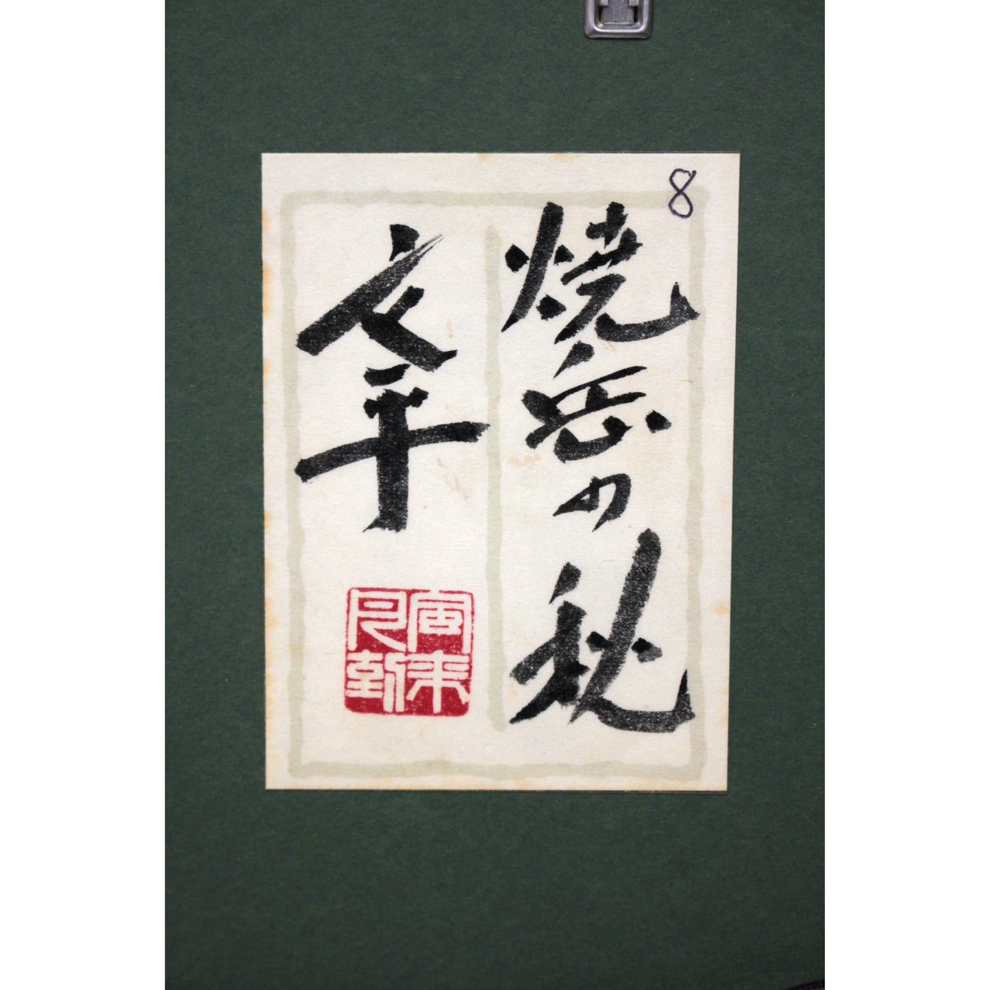 E6_B8_A1_E8_BE_BA_E6_96_87_E5_B9_B3__E7_84_BC_E5_B2_B3_E3_81_AE_E7_A7_8B__E5_85_B1_E3_82_B7_E3_83_BC_E3_83_AB