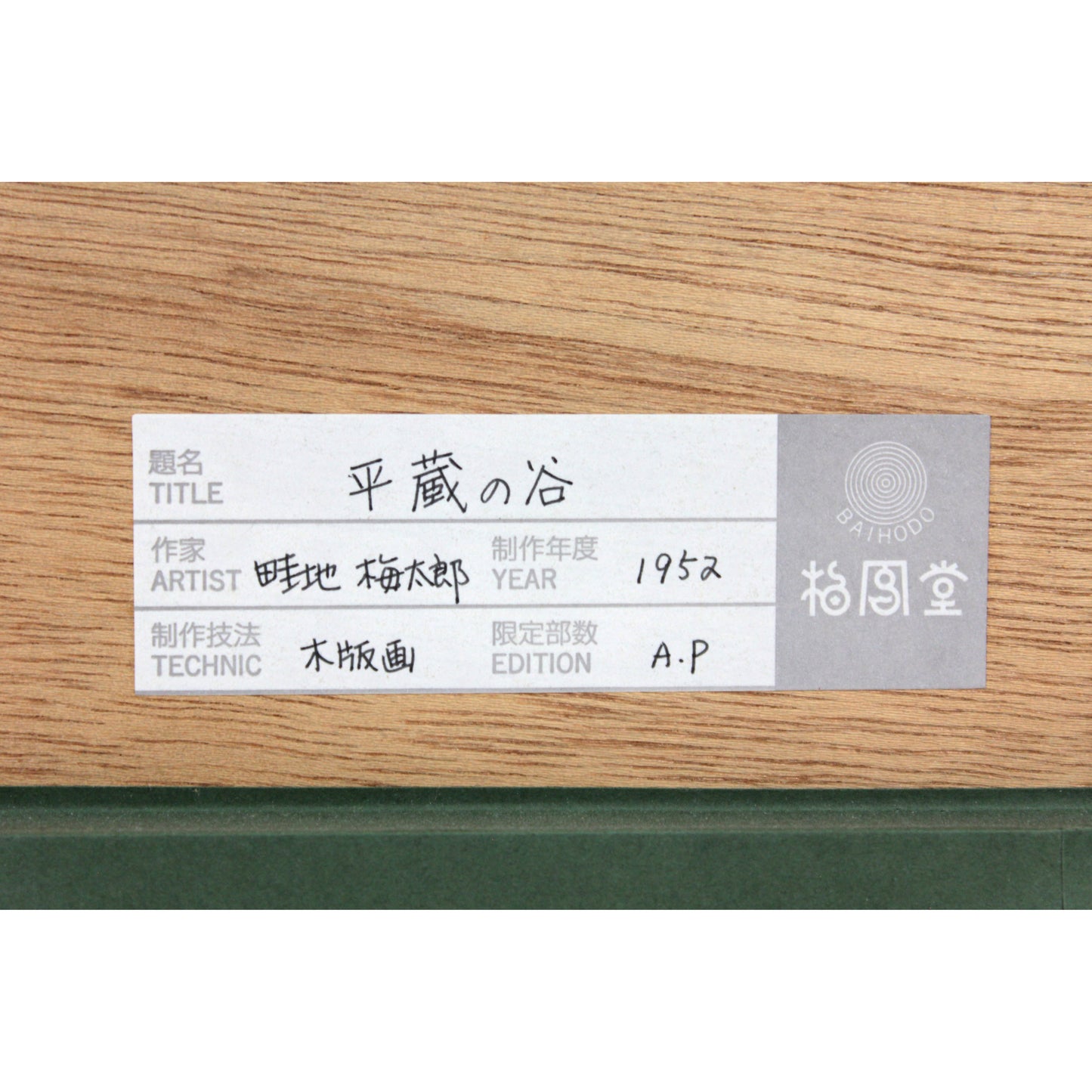 E7_95_A6_E5_9C_B0_E6_A2_85_E5_A4_AA_E9_83_8E__E5_B9_B3_E8_94_B5_E3_81_AE_E8_B0_B7__E9_A1_8D_E8_A3_8F_E3_82_B7_E3_83_BC_E3_83_AB