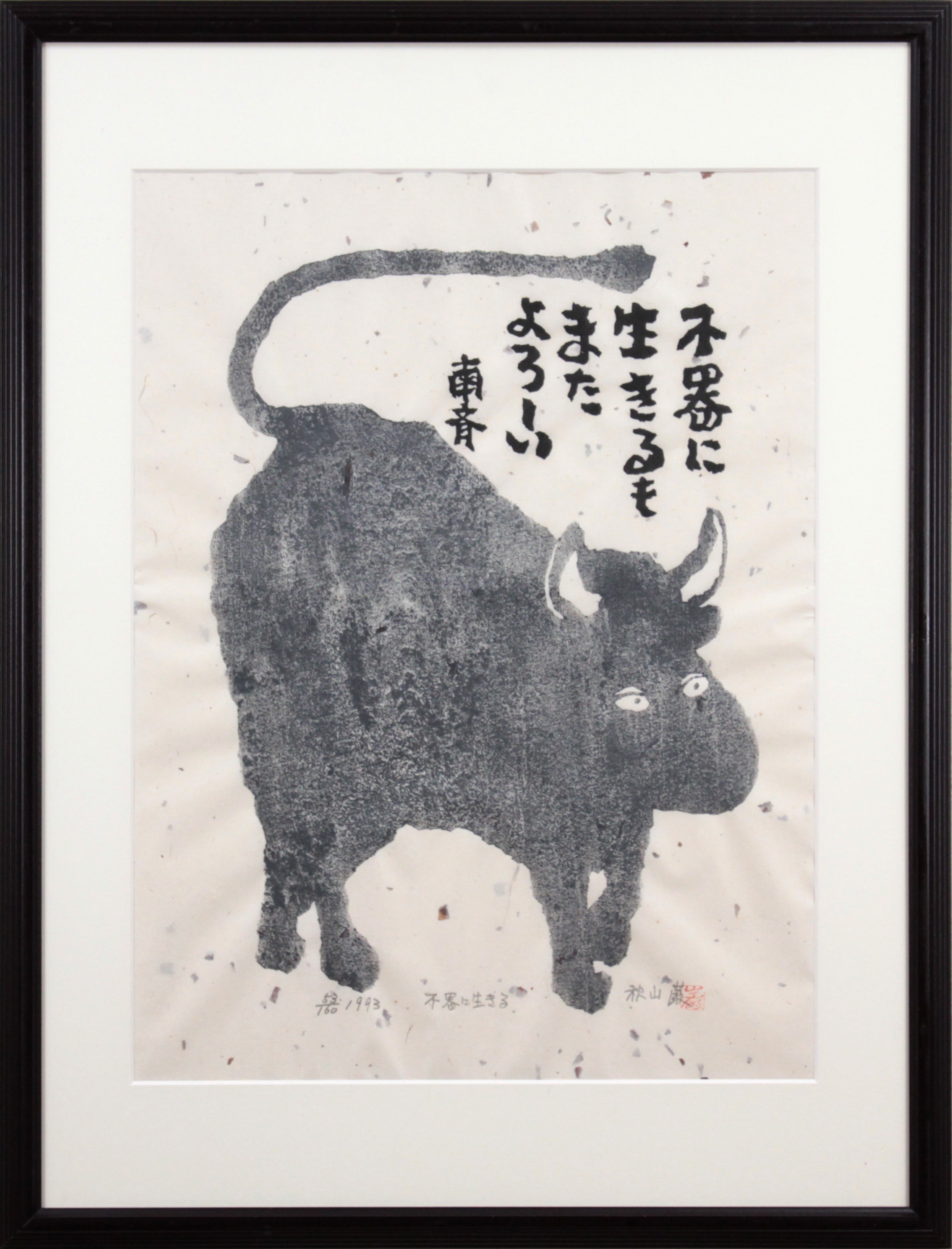 秋山 巌 『不器に生きる』 木版画 - 北海道画廊