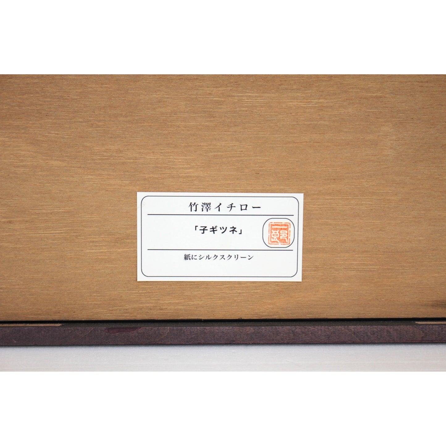 E7_AB_B9_E6_BE_A4_E3_82_A4_E3_83_81_E3_83_AD_E3_83_BC__E5_AD_90_E3_82_AE_E3_83_84_E3_83_8D__E8_A3_8F_E3_82_B7_E3_83_BC_E3_83_AB