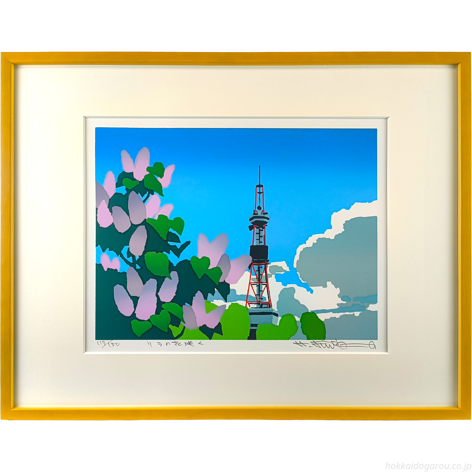 藤倉英幸 『リラの花咲く』 シルクスクリーン - 北海道画廊