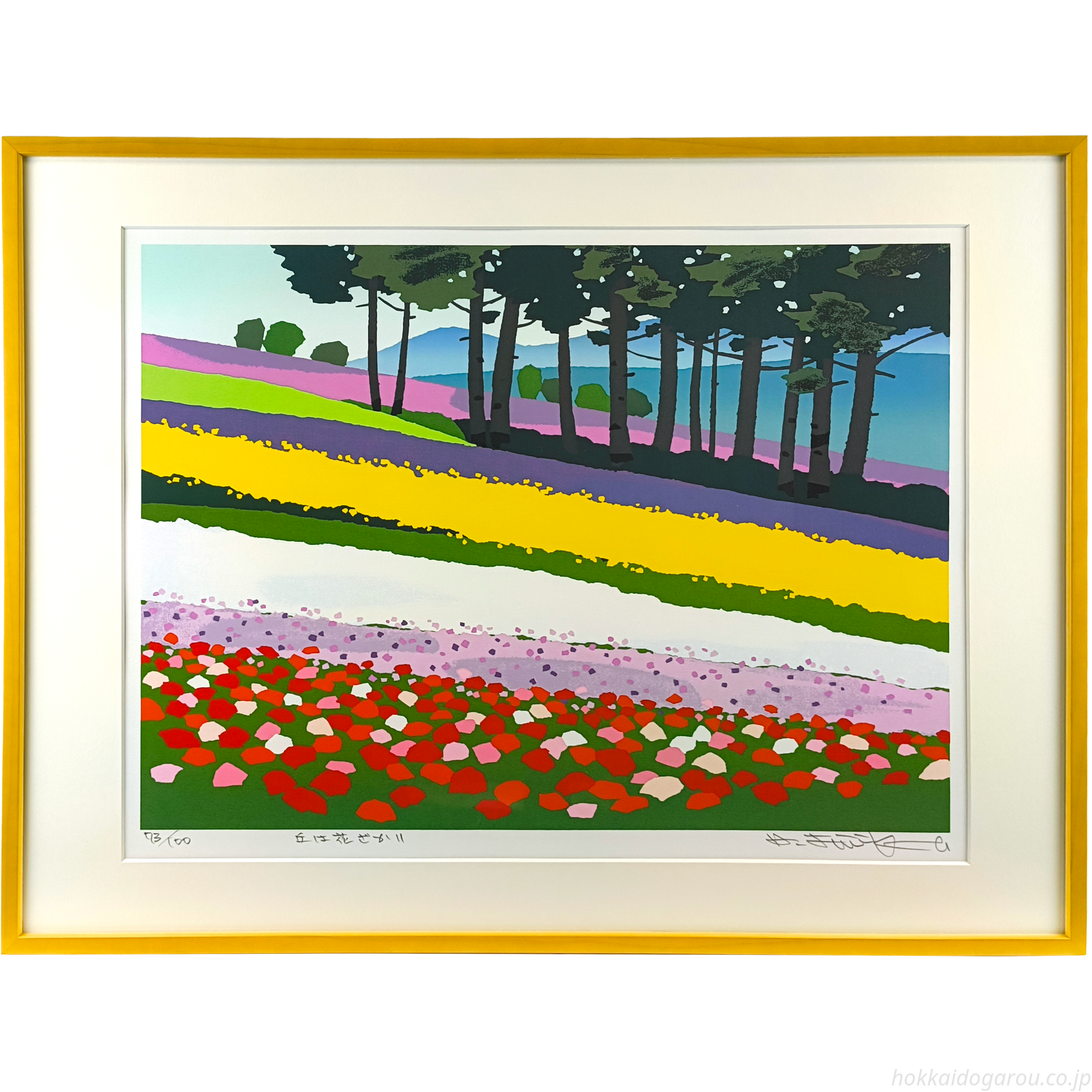 藤倉英幸 『丘は花ざかり』 シルクスクリーン - 北海道画廊