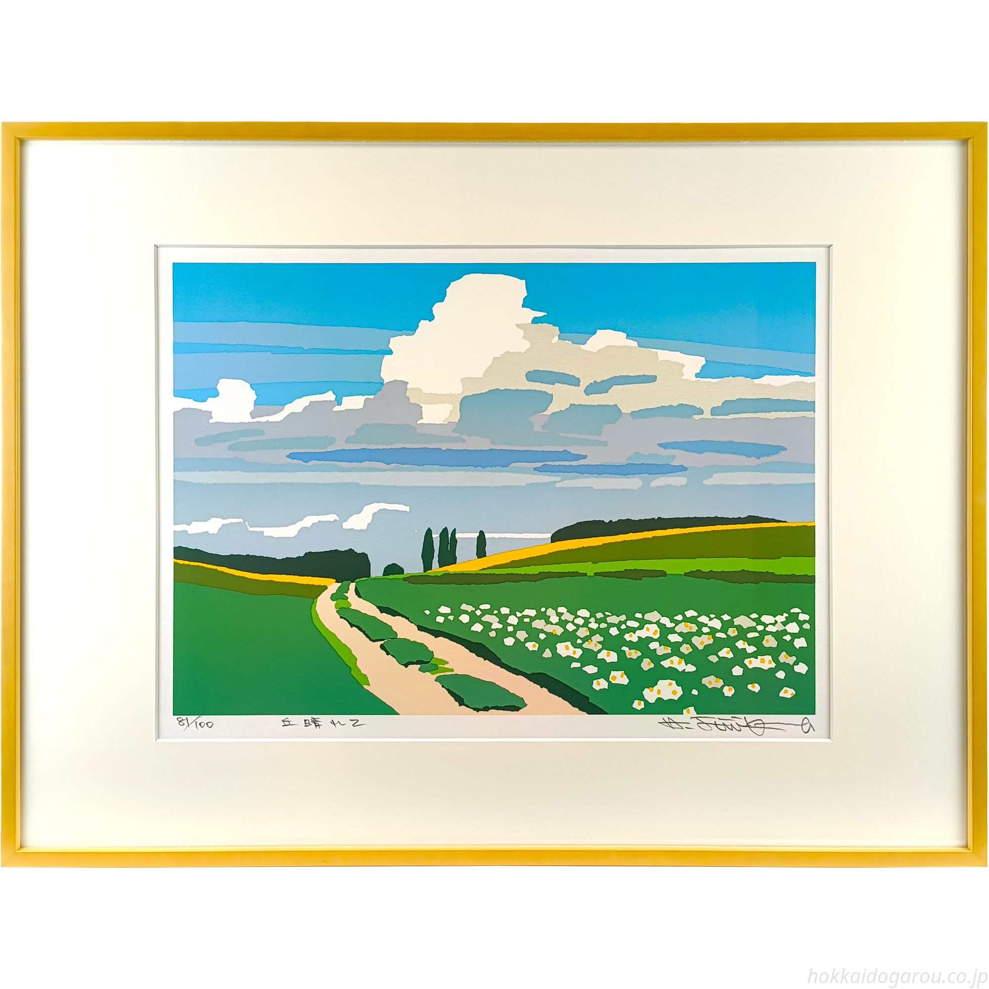 藤倉英幸 『丘晴れて』 シルクスクリーン - 北海道画廊