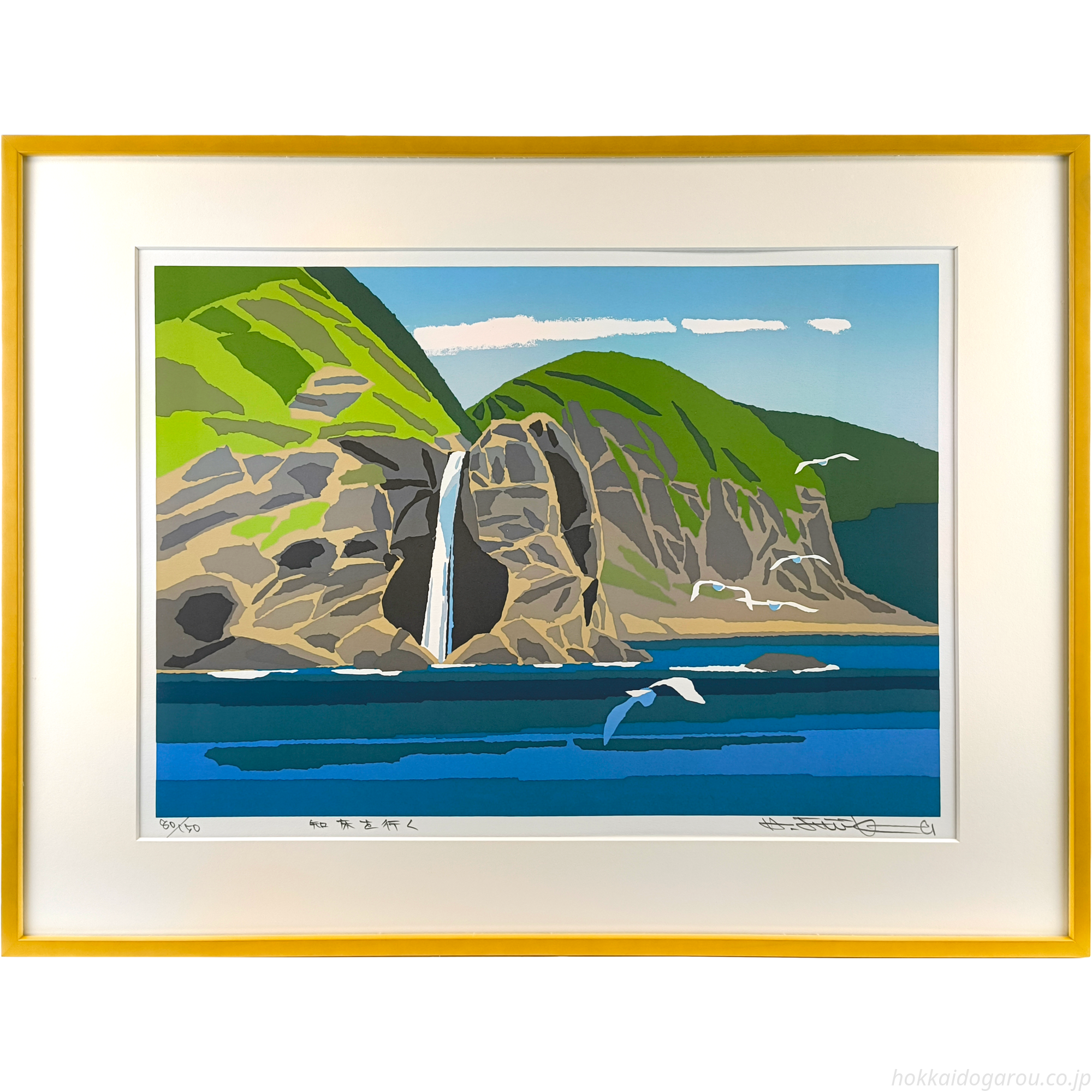 藤倉英幸 『知床を行く』 シルクスクリーン - 北海道画廊