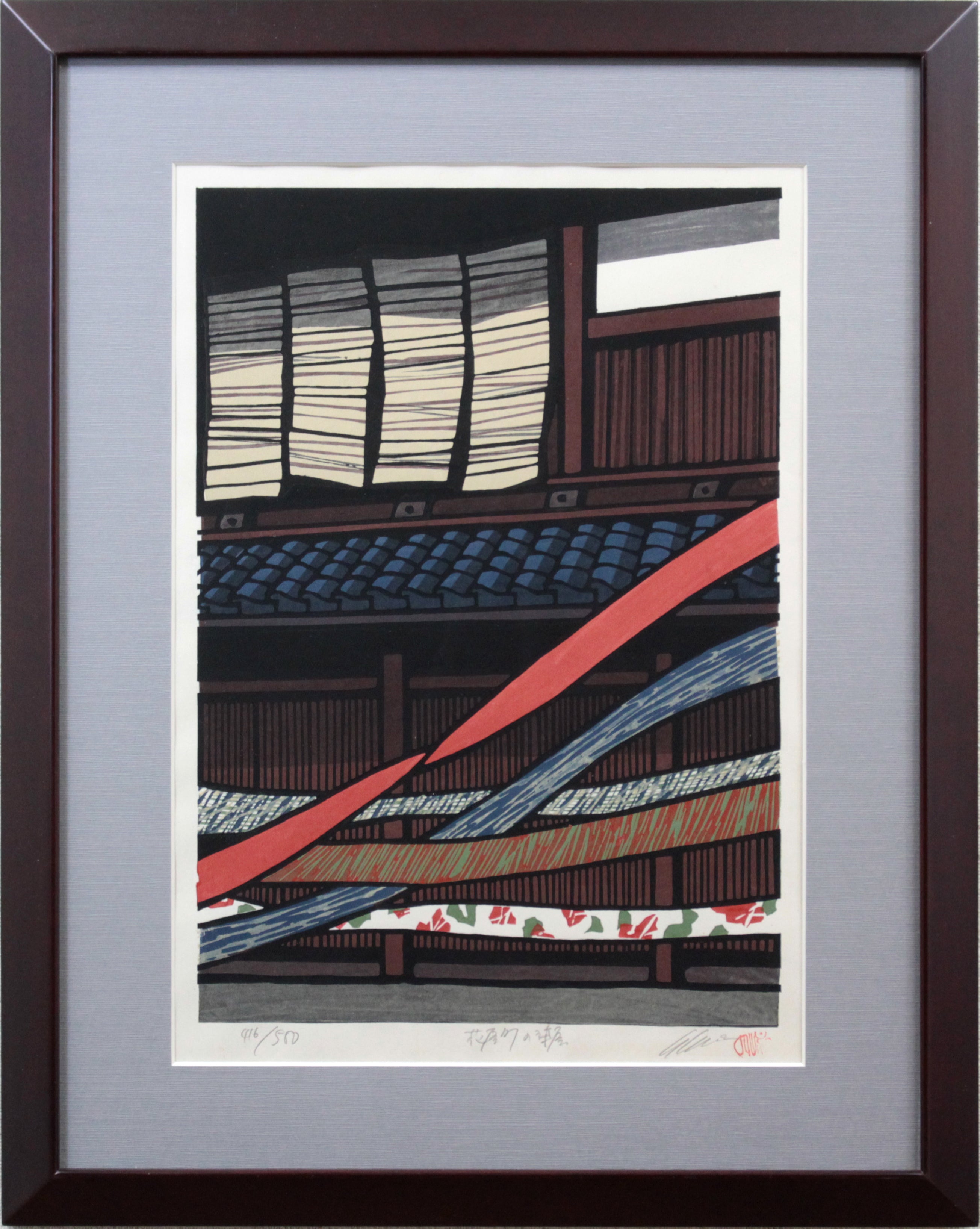 西嶋勝之 『花屋町の染屋』 木版画 - 北海道画廊