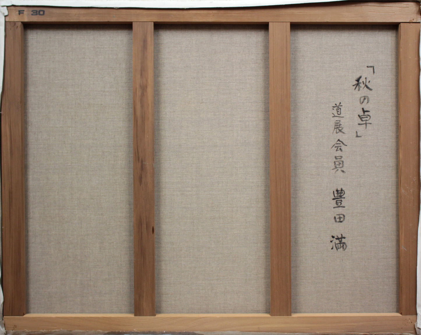 E8_B1_8A_E7_94_B0_E6_BA_80__E7_A7_8B_E3_81_AE_E5_8D_93__E8_A3_8F