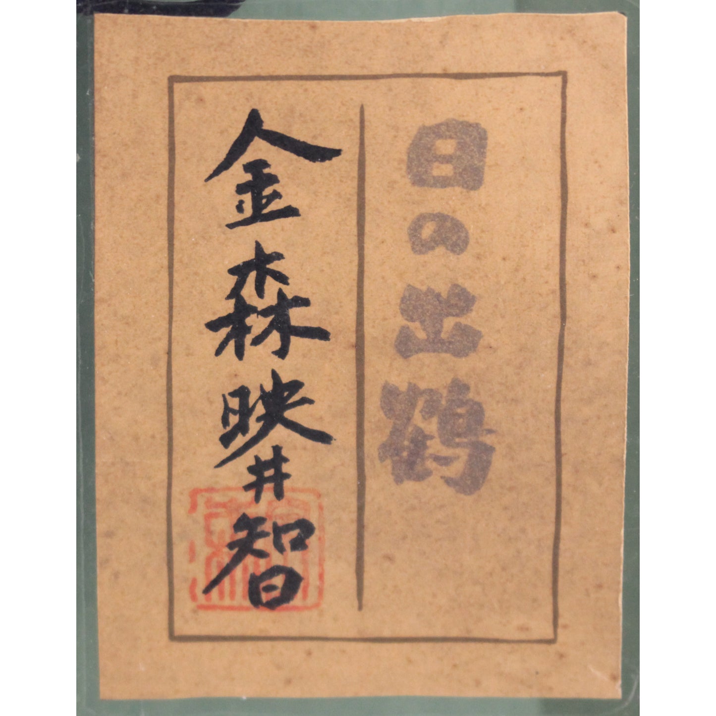 E9_87_91_E6_A3_AE_E6_98_A0_E4_BA_95_E6_99_BA__E6_97_A5_E3_81_AE_E5_87_BA_E9_B6_B4__E8_A3_8F_E3_82_B7_E3_83_BC_E3_83_AB