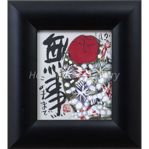 佐藤勝彦 『無事』 墨彩画 - 北海道画廊