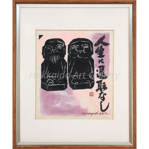 長谷川富三郎  版画  無弟 「なんにも無かったな」 長谷川富三郎 版画 無弟 「なんにも無かったな」 Yahoo