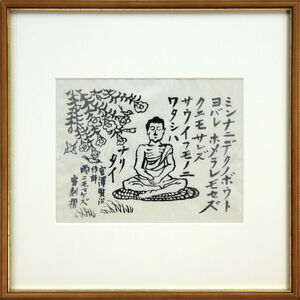 OnOff木版画 作家 徳力富吉郎 切手版『E-14 徳力富吉郎 木版画 切手版 洛西 苔寺』｜【公式