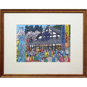 希少 門脇俊一 第七十一番札所 剣五山 弥谷寺 木版画 金毘羅大芝居 | 門脇俊一 – 北海道画廊