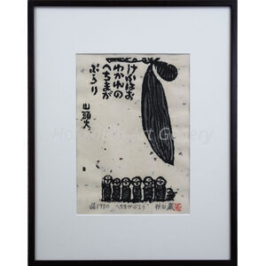 【真作保証】秋山巌「へちまの花」1988年 木版画 直筆サイン 版画 絵画 真作保証 秋山巌「青い山」木版画 17/150 直筆サイン 額装