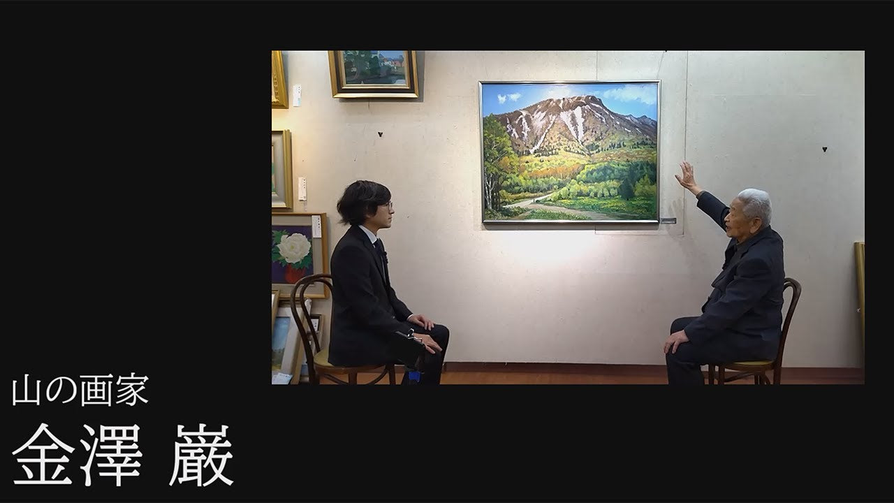 動画を読み込む: 山を描き続けた画家、金澤巌氏の今まで