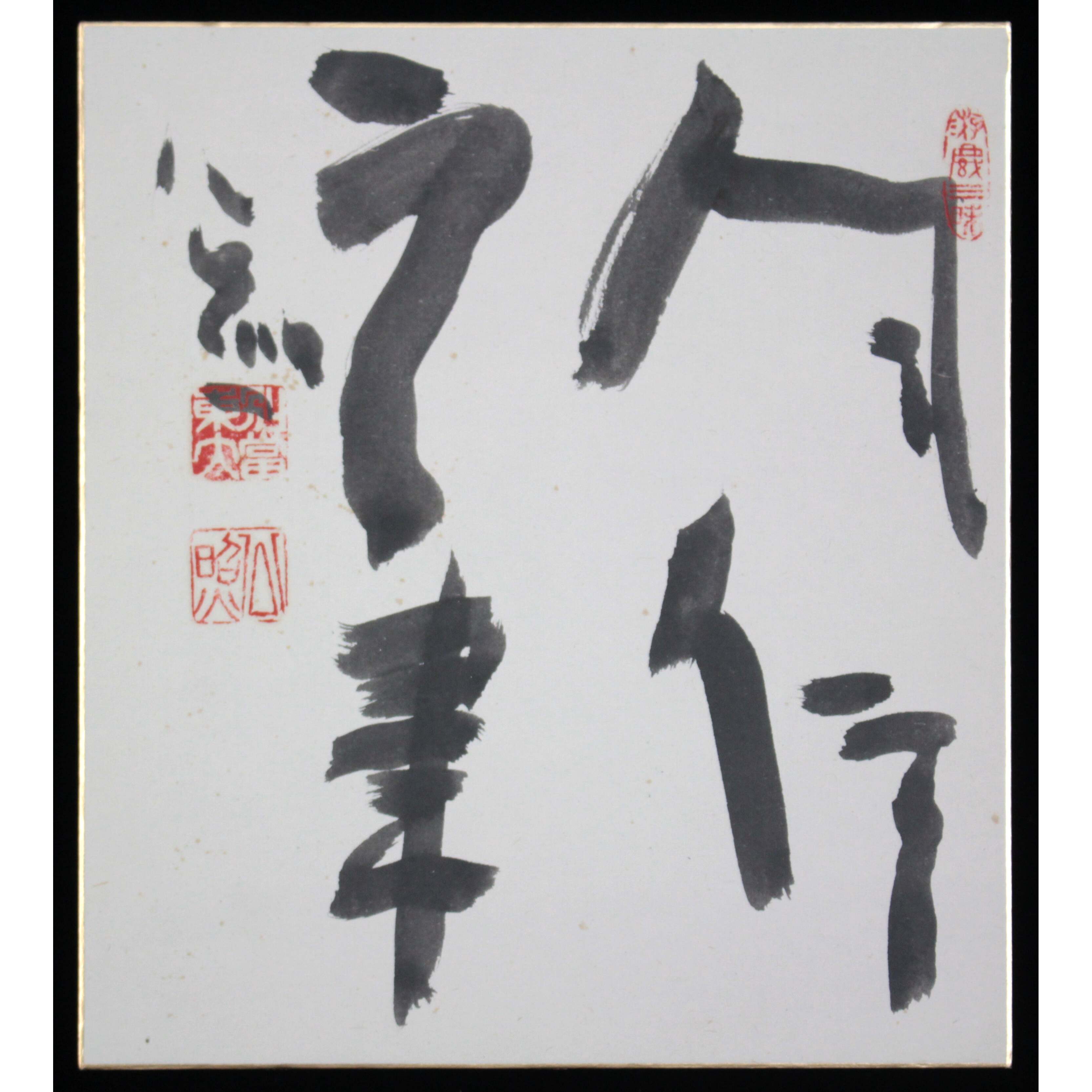 清水公照 『風信雲書』 肉筆 - 北海道画廊