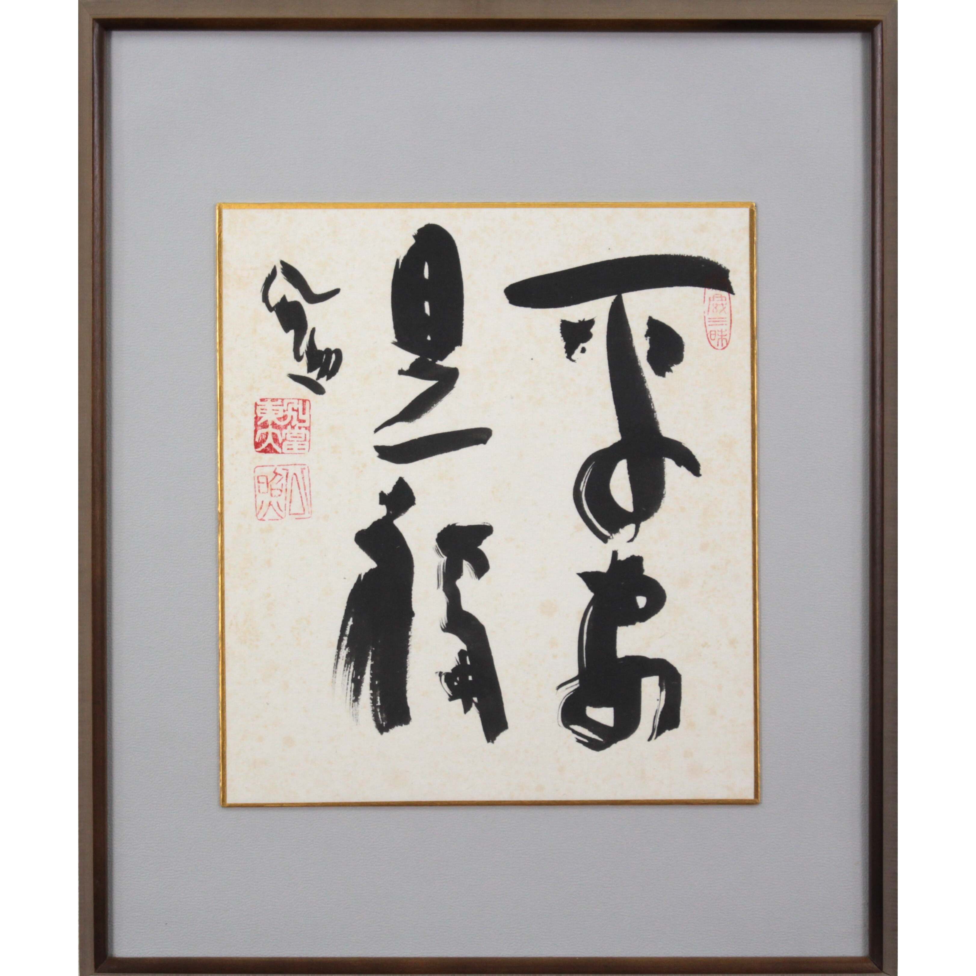 清水公照 『平安是福』 肉筆 - 北海道画廊