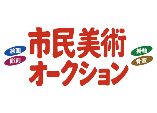 オークション参加のご案内とお願い