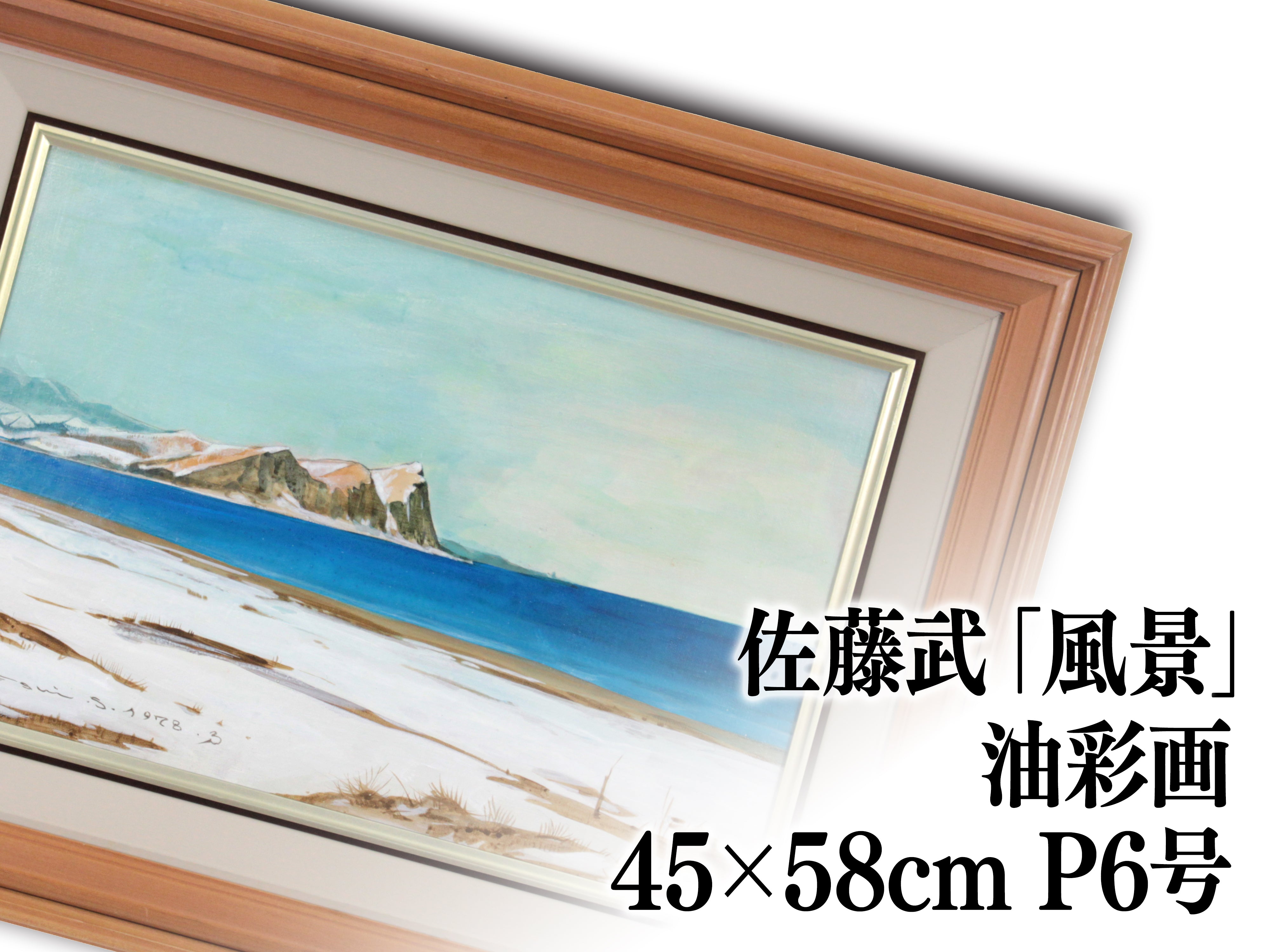 佐藤 武 『風景』 油彩画 - 北海道画廊