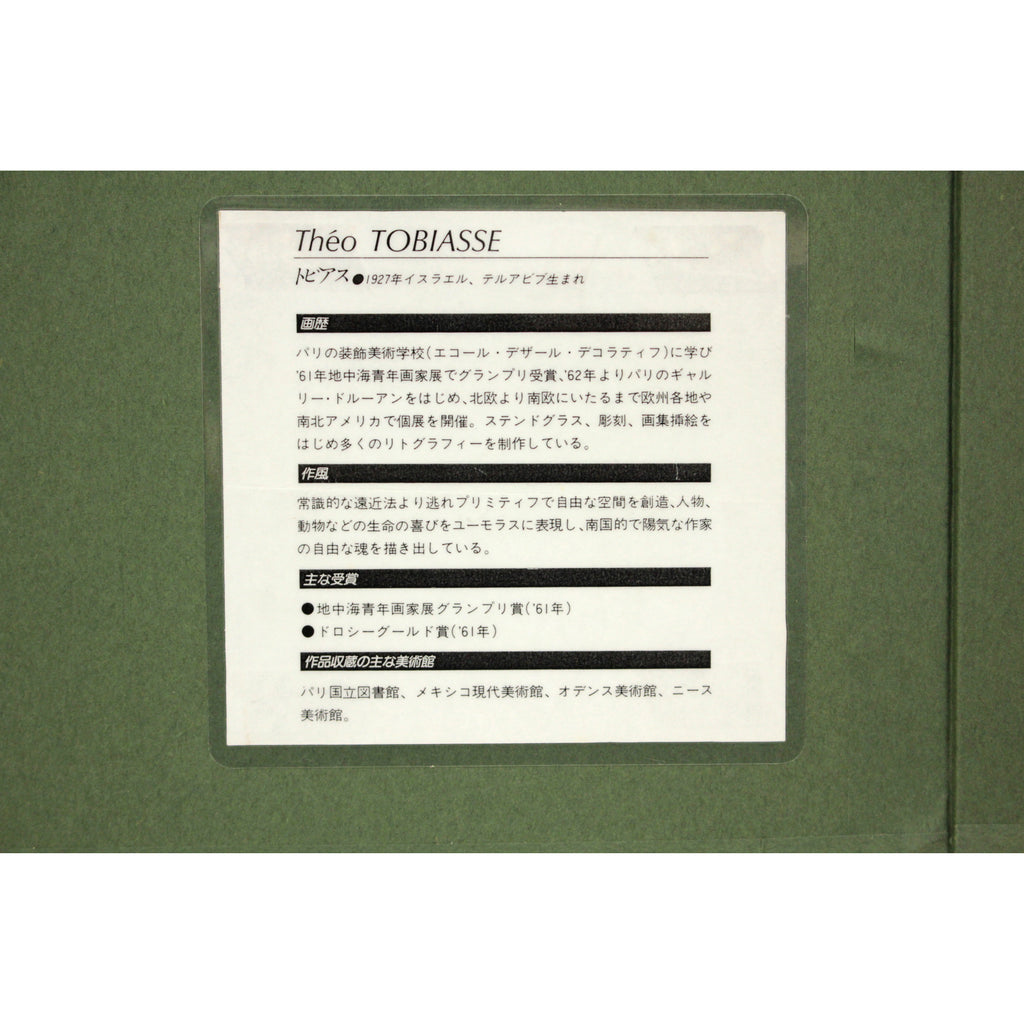 テオ・トビアス 『愛のささやき』 リトグラフ - 北海道画廊