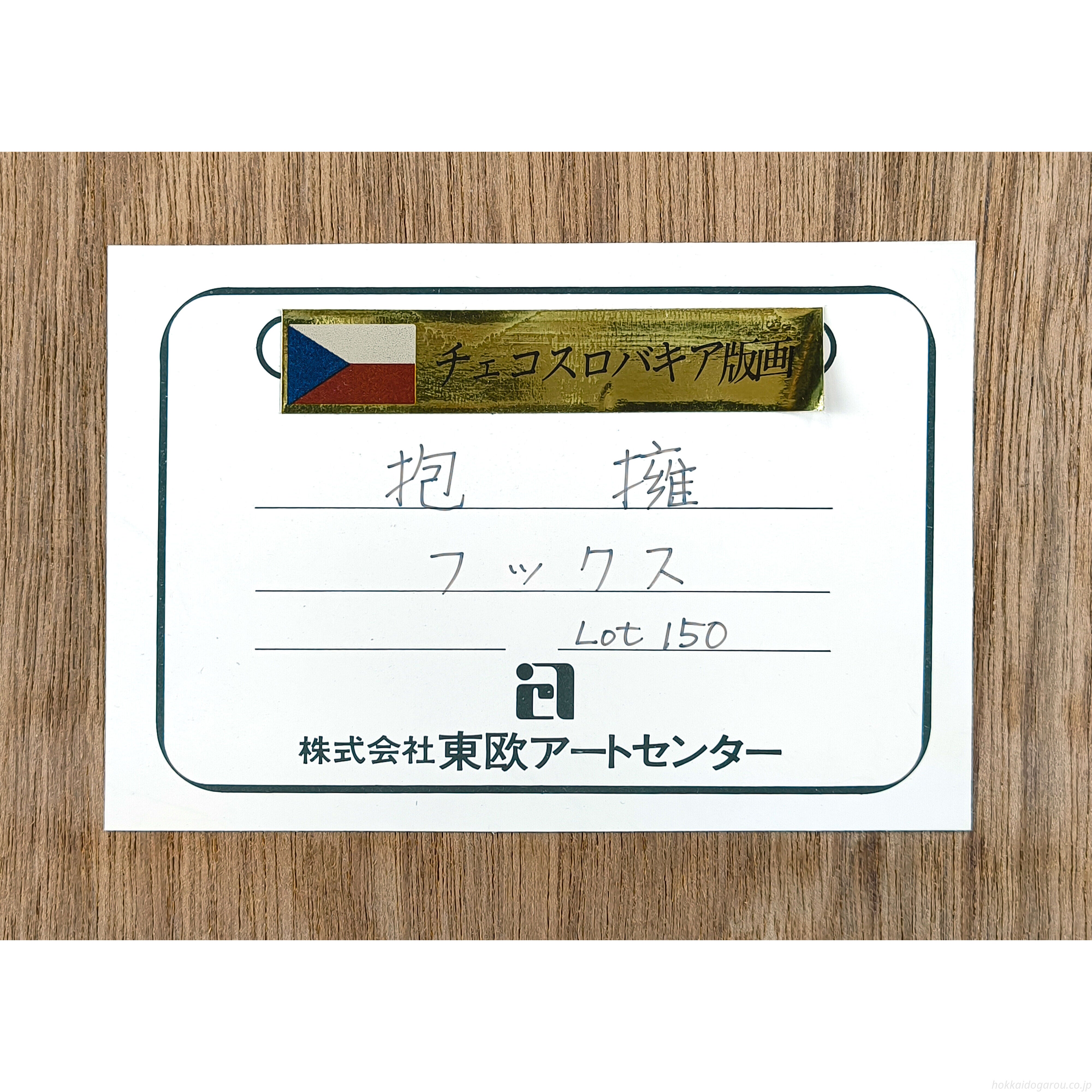 アルフレッド・フックス 『抱擁』 リトグラフ - 北海道画廊