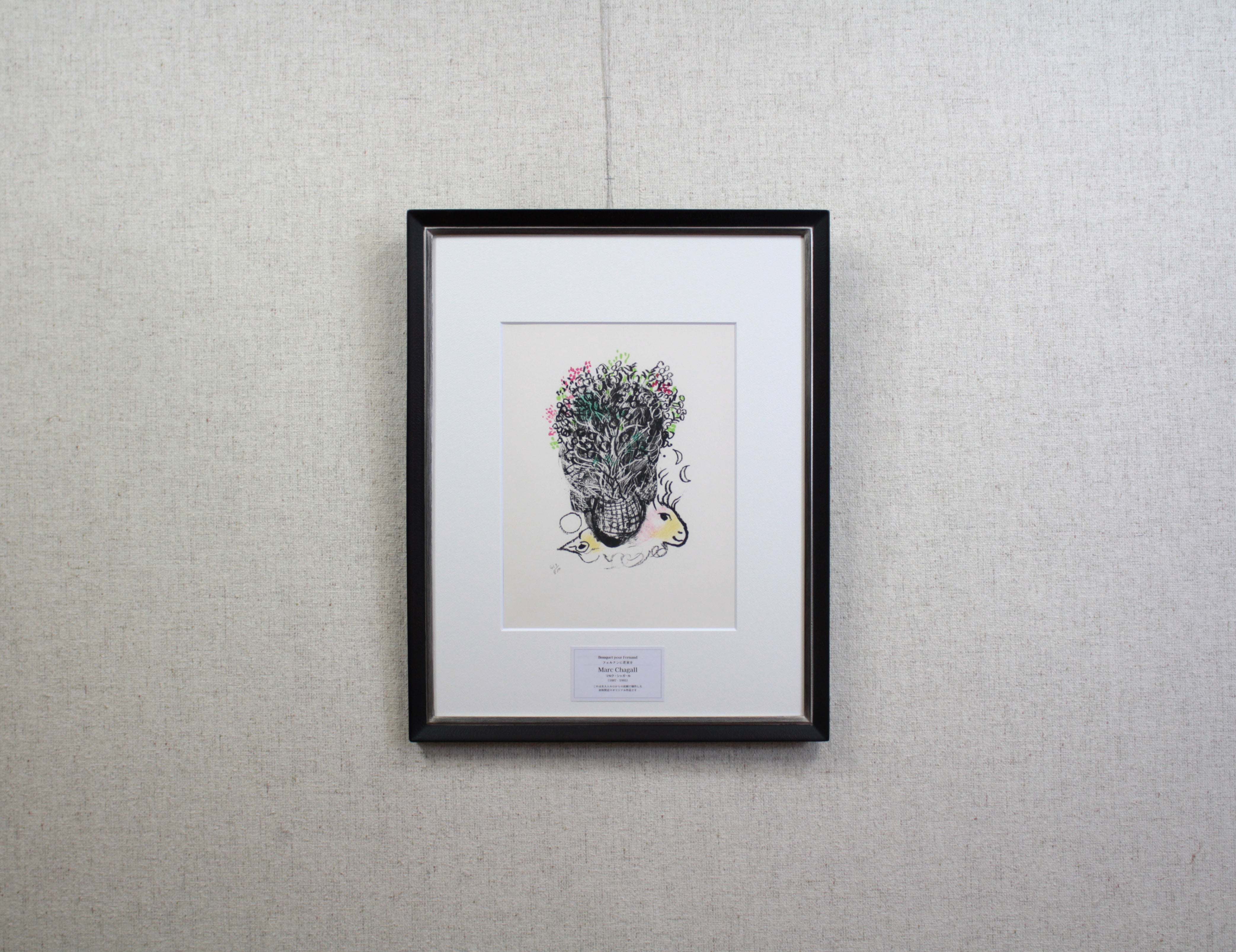 マルク・シャガール 『フェルナンに花束を』 リトグラフ - 北海道画廊