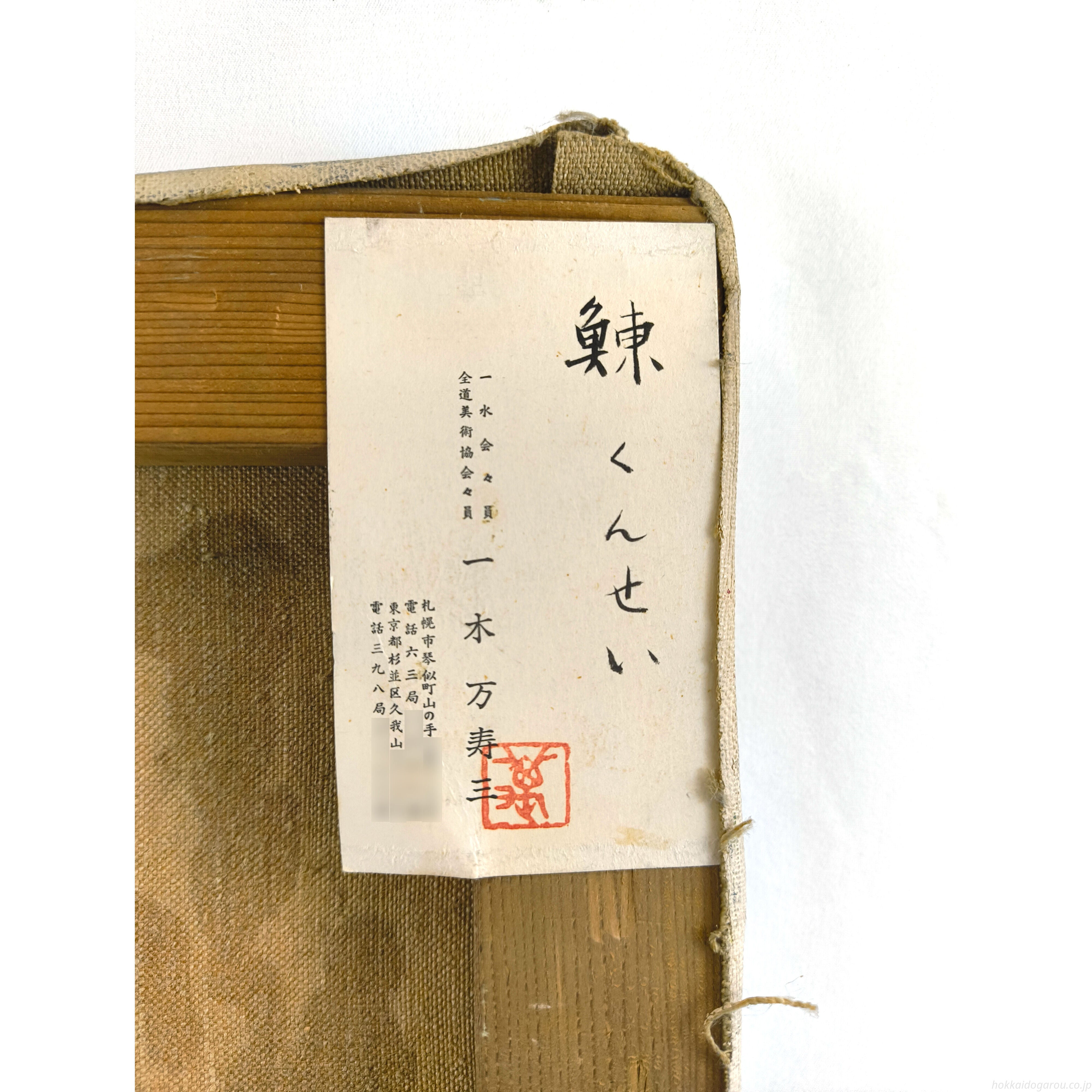 一木万寿三 『鰊くんせい』 油彩画 - 北海道画廊