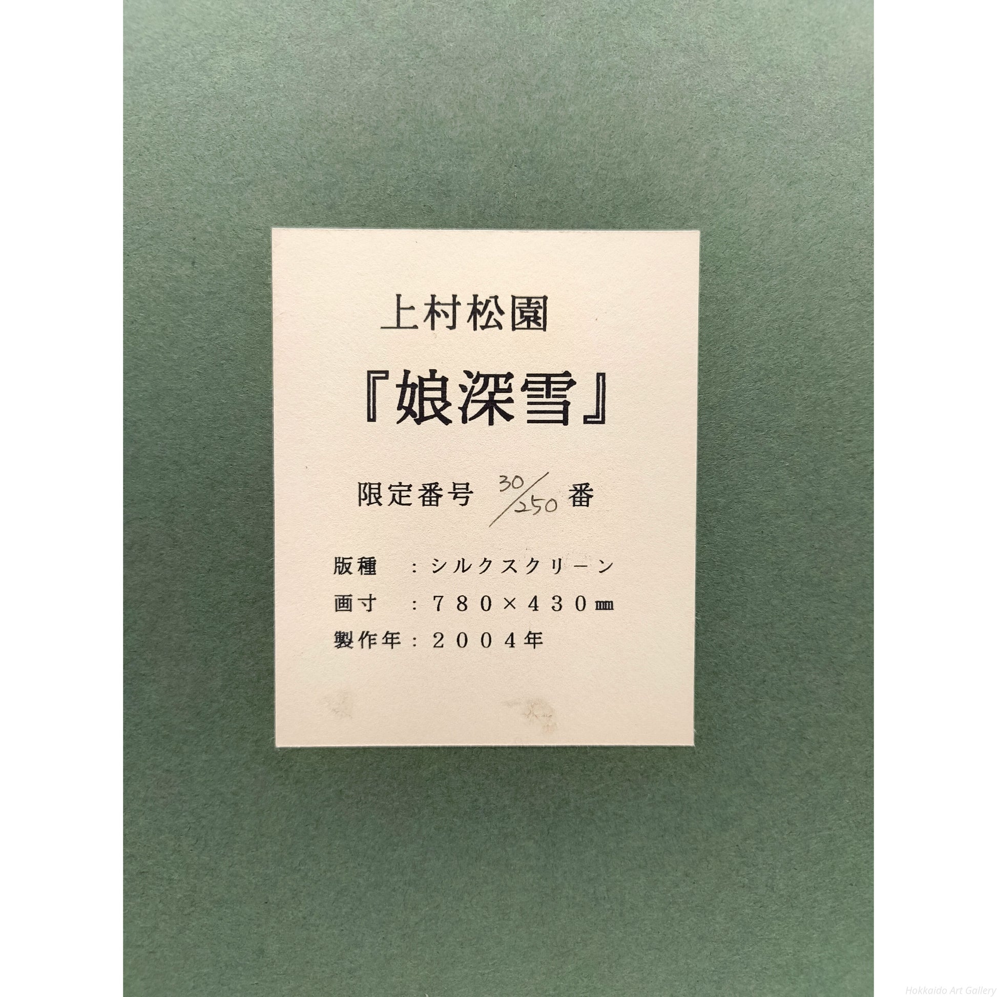 E4_B8_8A_E6_9D_91_E6_9D_BE_E5_9C_92__E5_A8_98_E6_B7_B1_E9_9B_AA__E9_A1_8D_E8_A3_8F_E3_82_B7_E3_83_BC_E3_83_AB