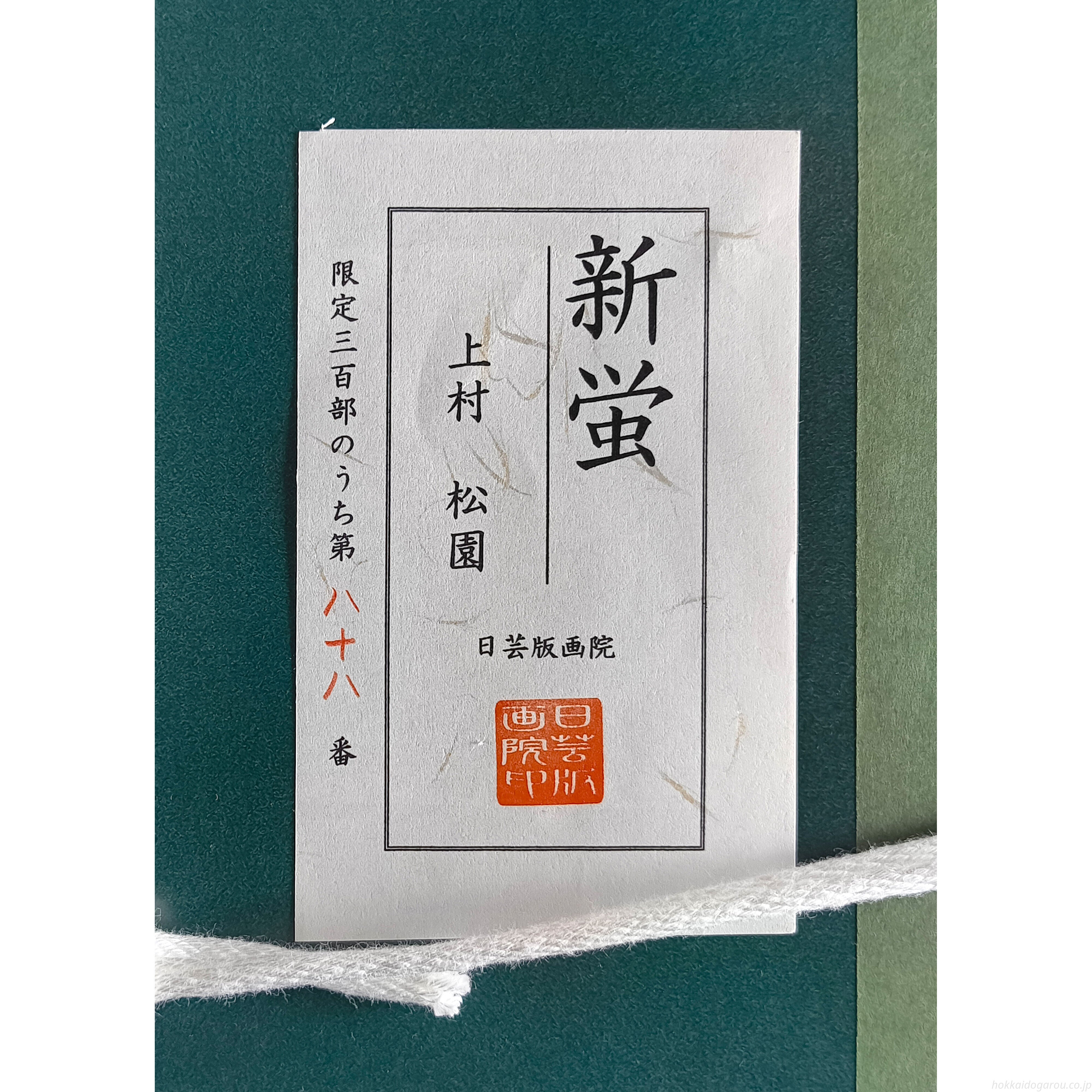 上村松園 『新蛍』 シルクスクリーン - 北海道画廊