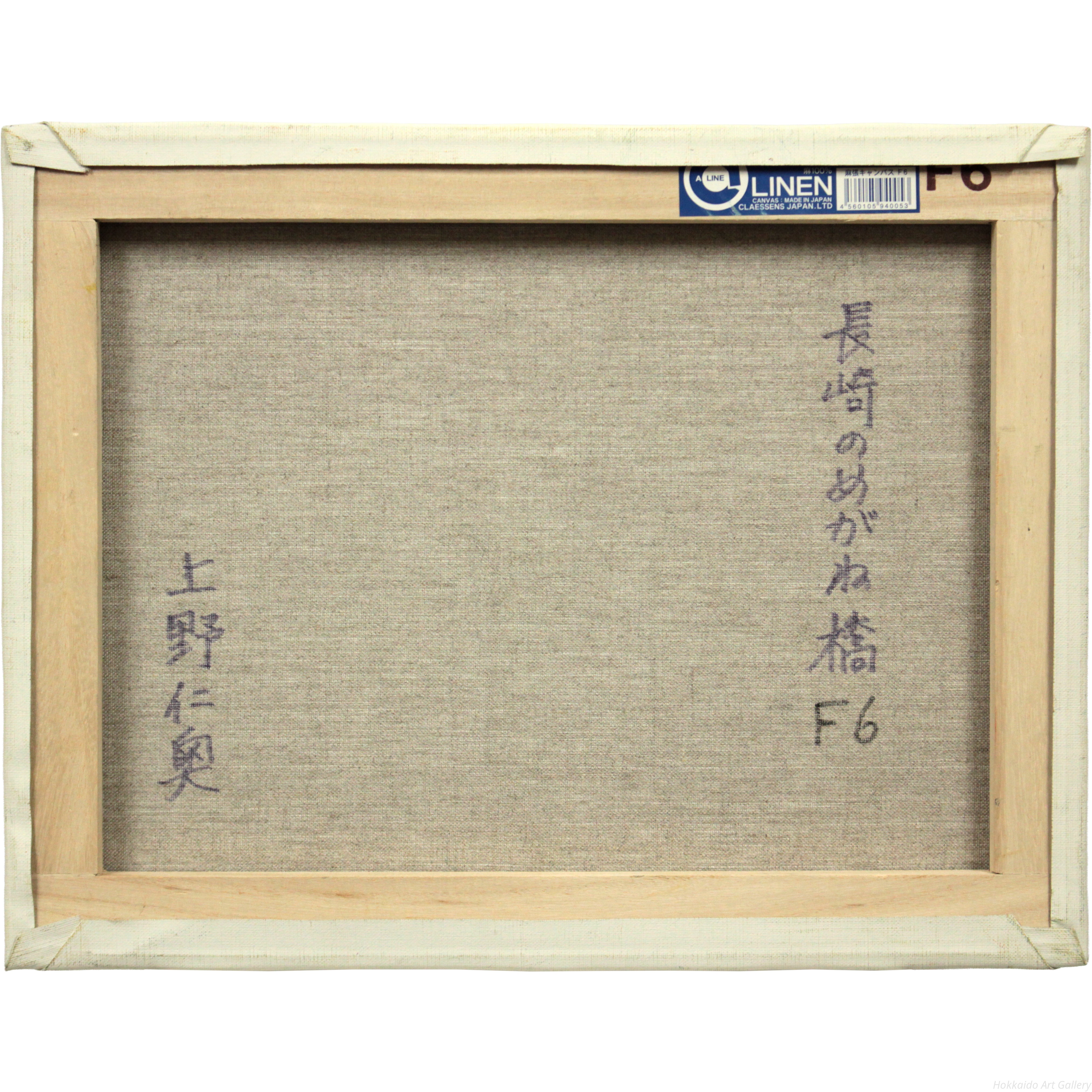 上野仁奥 『長崎のめがね橋』 油彩画 - 北海道画廊