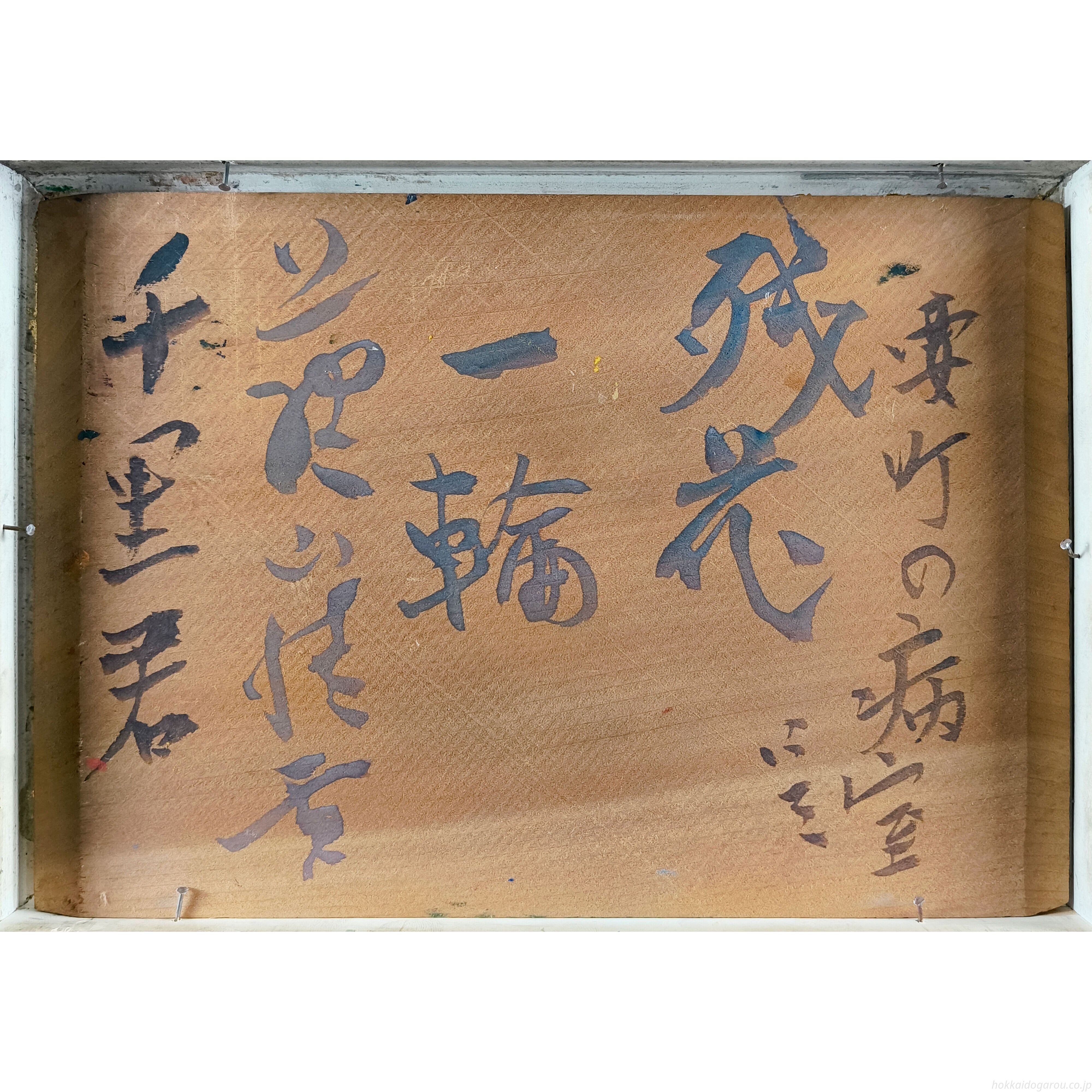 上野山清貢 『残花一輪』 板に油彩 - 北海道画廊