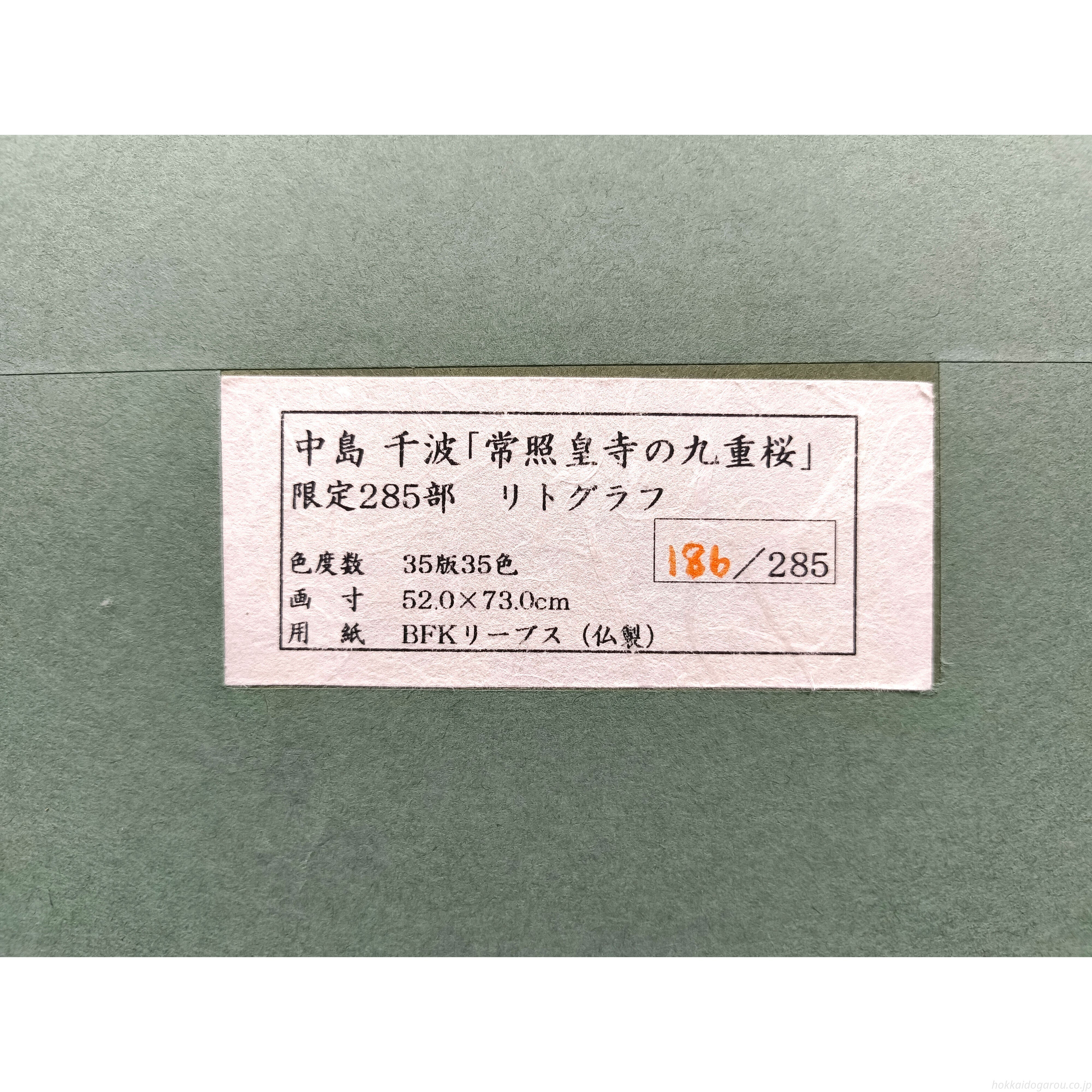 中島千波 『常照皇寺の九重桜』 リトグラフ - 北海道画廊