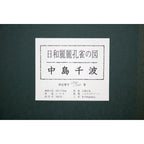 E4_B8_AD_E5_B3_B6_E5_8D_83_E6_B3_A2__E6_97_A5_E5_92_8C_E9_BA_97_E9_BA_97_E5_AD_94_E9_9B_80_E3_81_AE_E5_9B_B3__E8_A3_8F_E3_82_B7_E3_83_BC_E3_83_AB