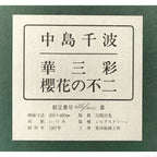 E4_B8_AD_E5_B3_B6_E5_8D_83_E6_B3_A2__E6_AB_BB_E8_8A_B1_E3_81_AE_E4_B8_8D_E4_BA_8C__E9_A1_8D_E8_A3_8F_E3_82_B7_E3_83_BC_E3_83_AB