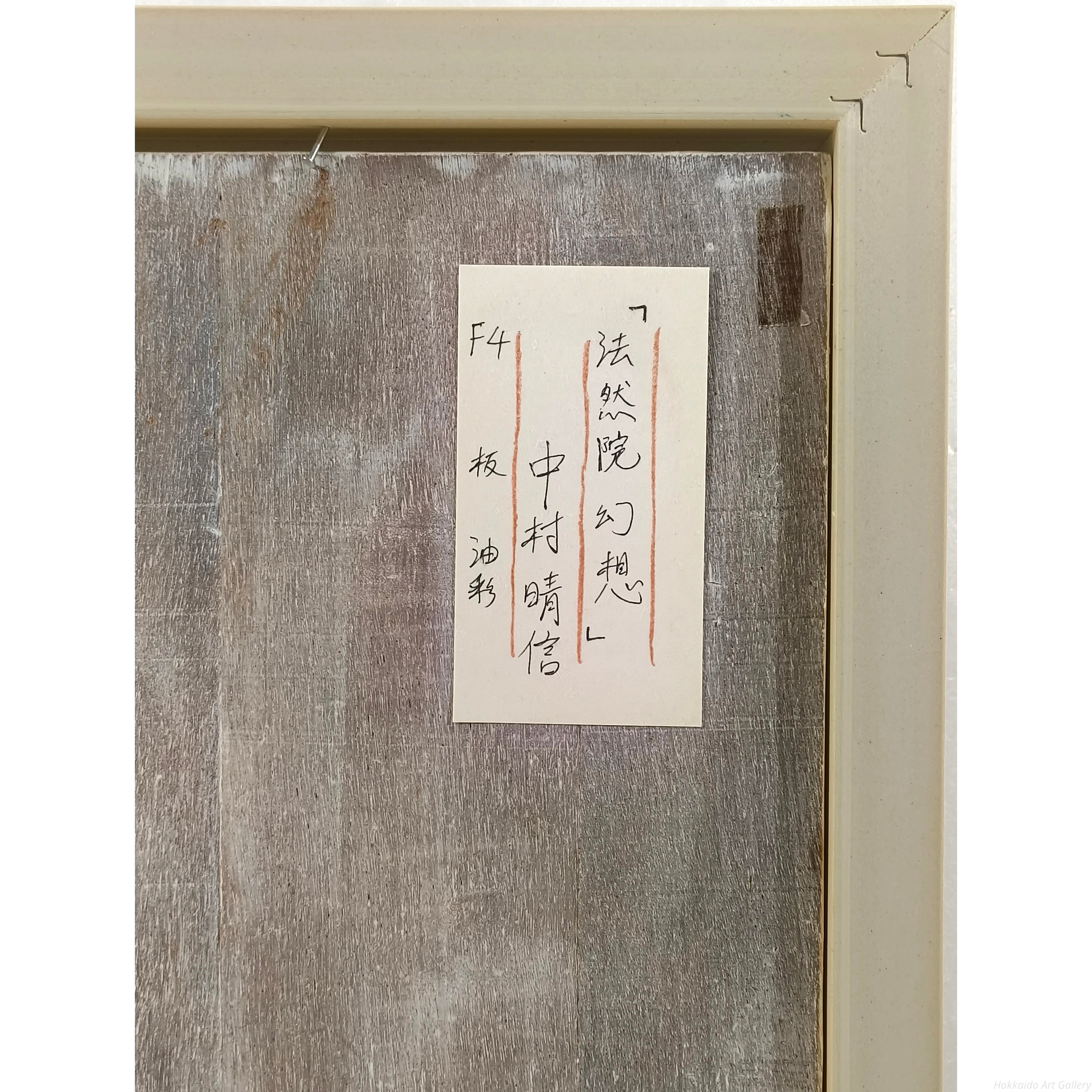 中村晴信 『法然院 幻想』 油彩画 - 北海道画廊