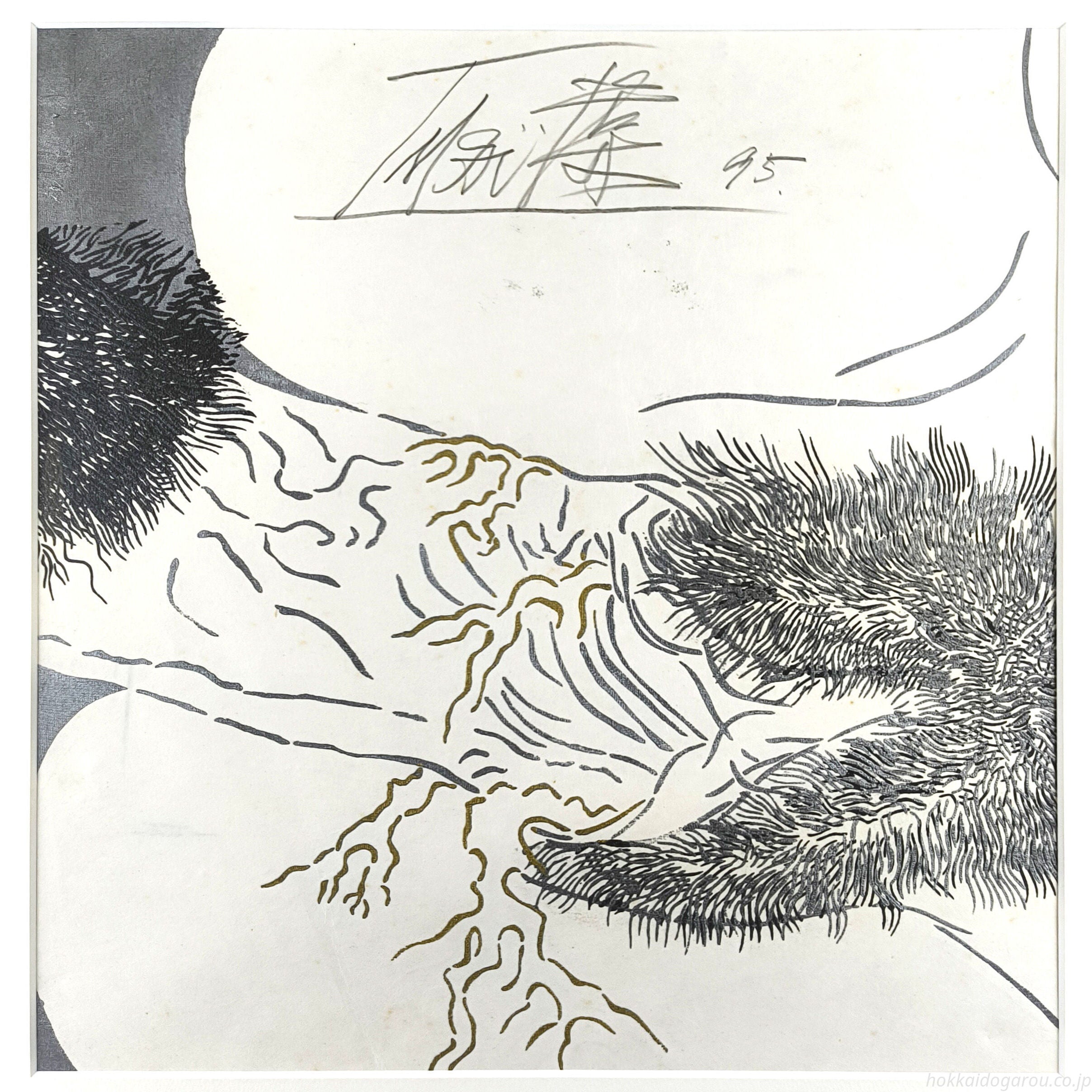 今井俊満 『作品』 アクリル画 - 北海道画廊