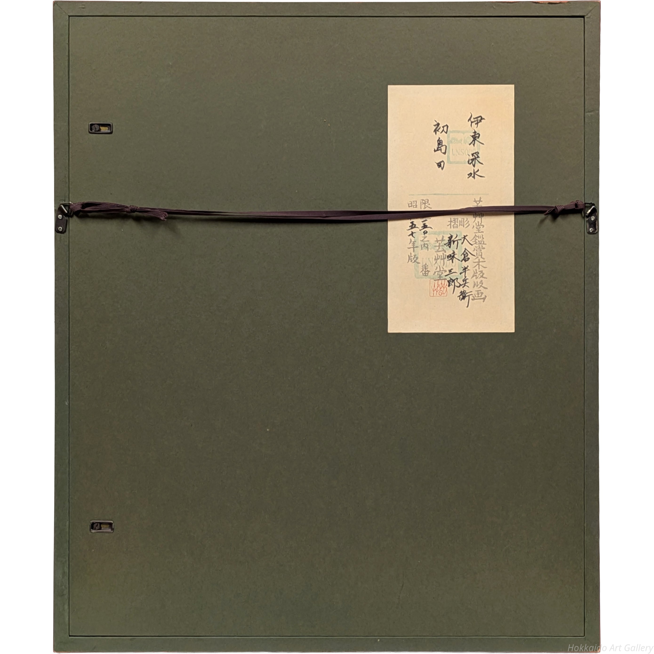 伊東深水 『初島田』 木版画 - 北海道画廊