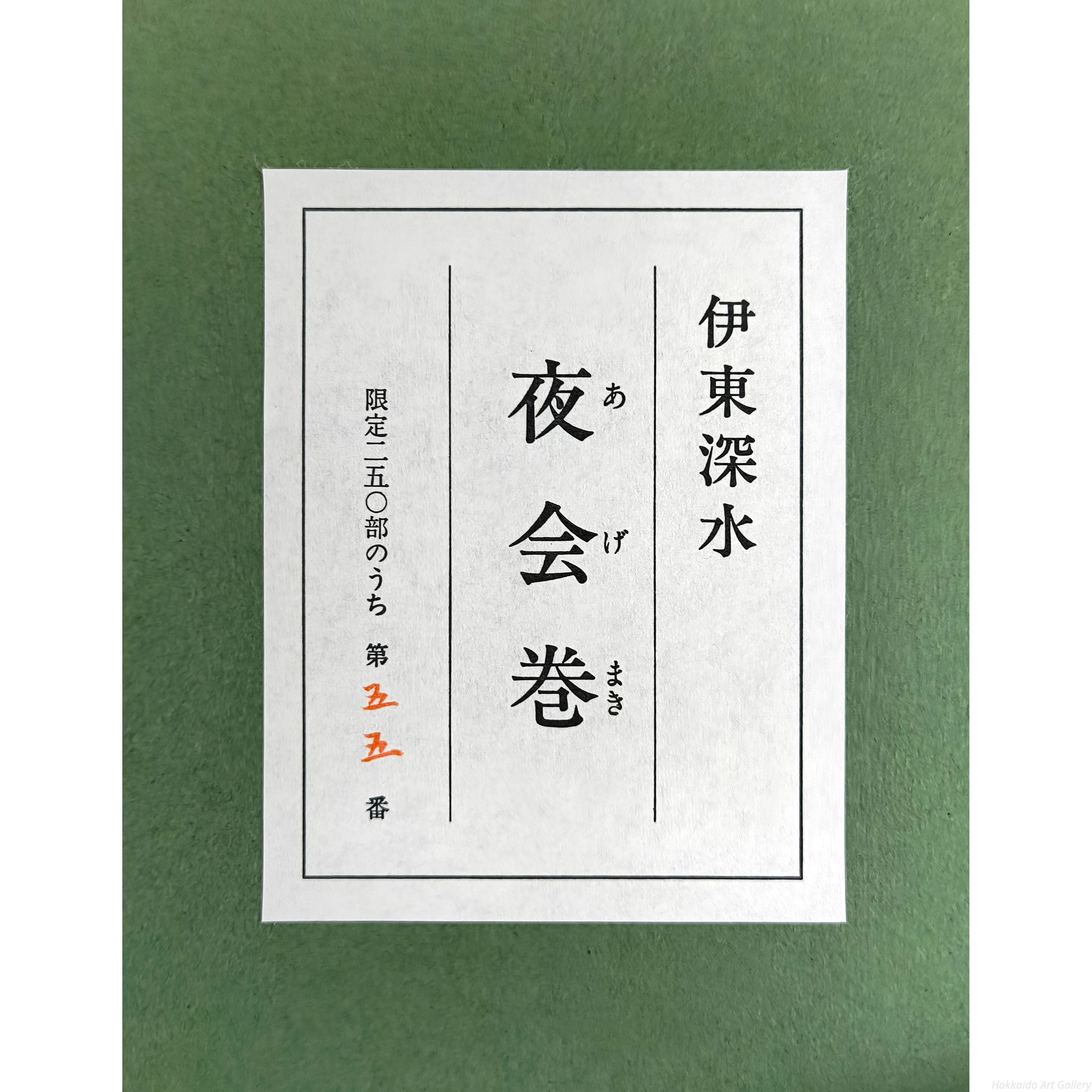 伊東深水 『夜会巻』 リトグラフ - 北海道画廊