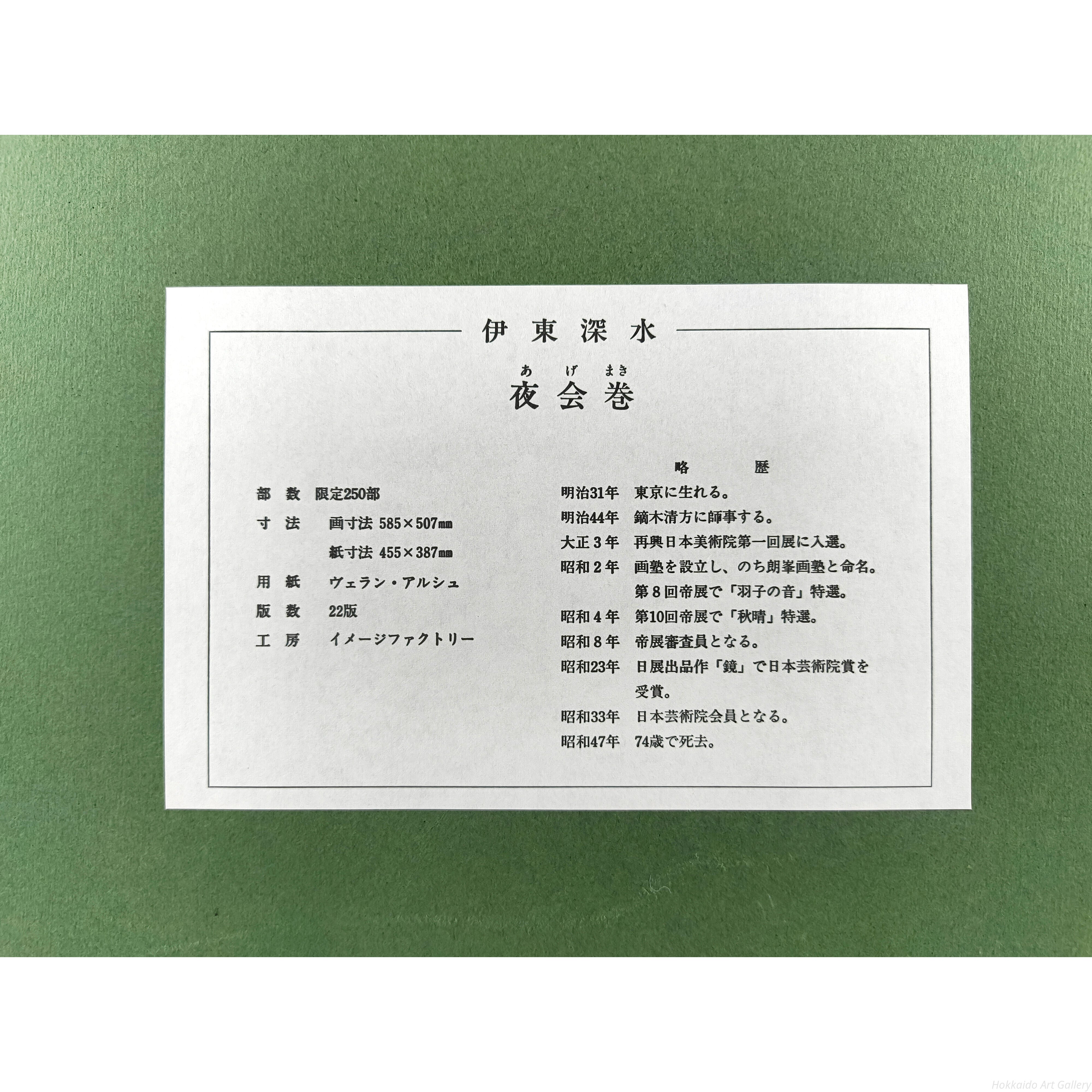 伊東深水リトグラフ（石版画)作品名夜會巻、1996頃出版額入り（アクリル) 伊東深水 『夜会巻』 リトグラフ - 北海道画廊