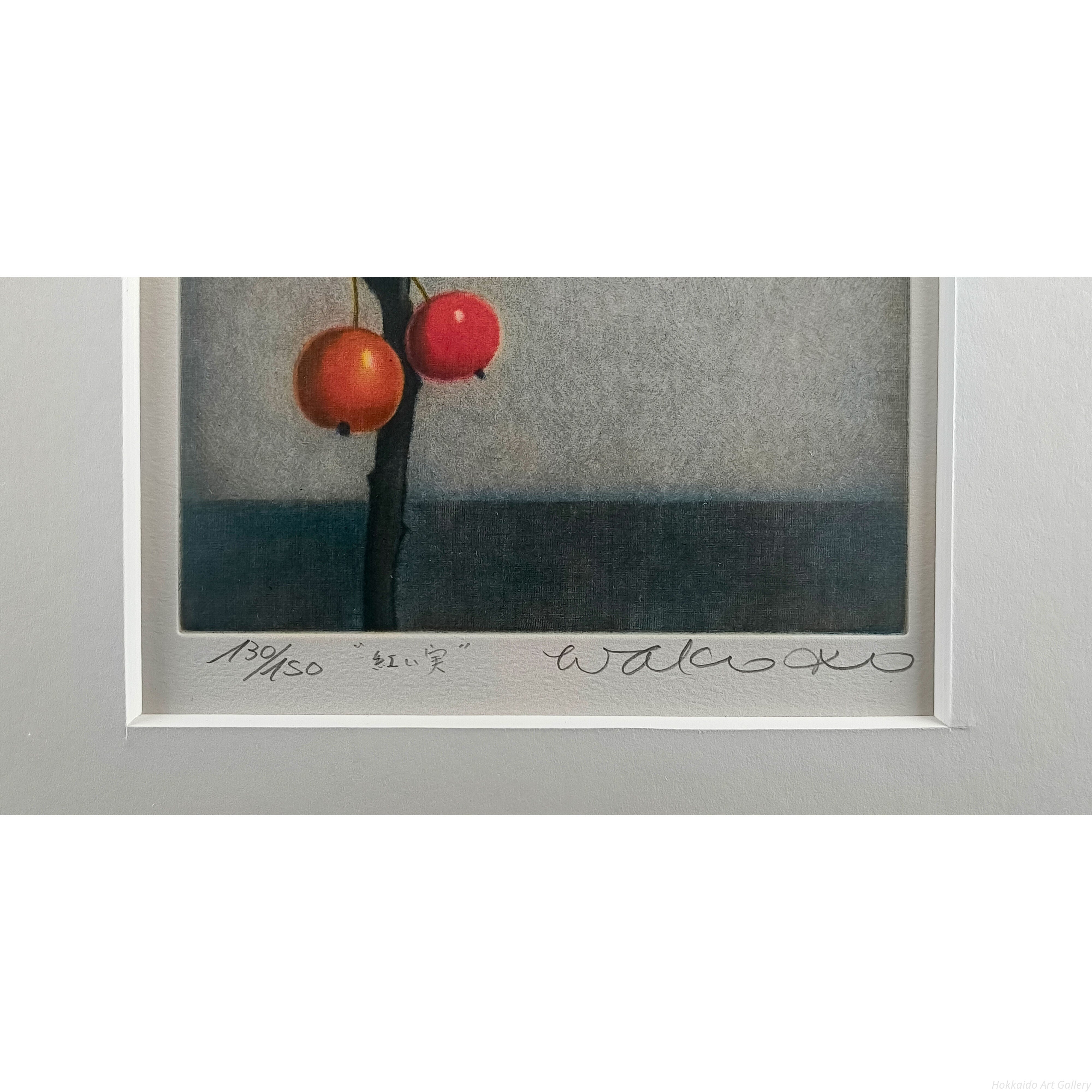 伊藤倭子 『紅い実』 銅版画 - 北海道画廊
