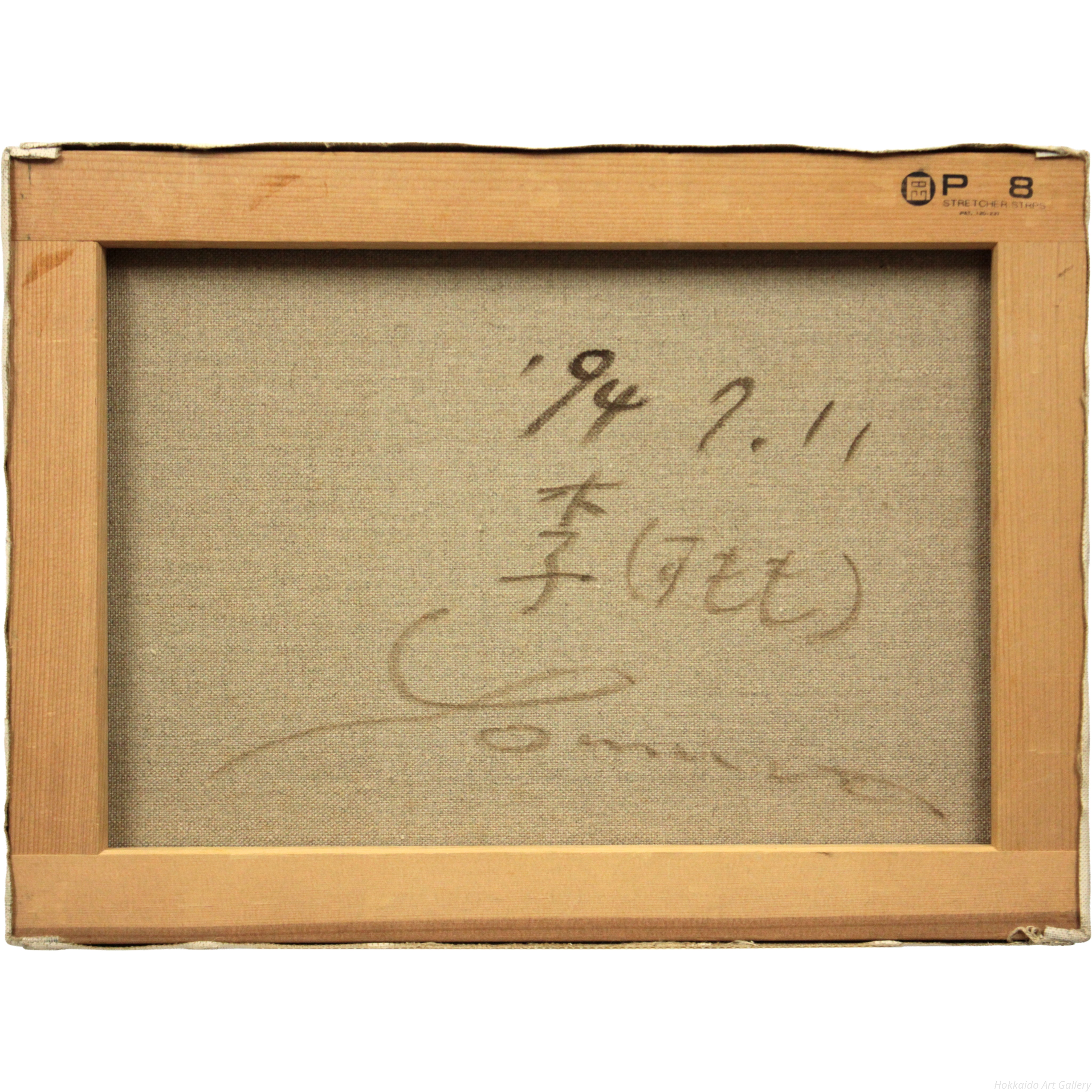 余村展 『李（すもも）』 油彩画 - 北海道画廊