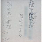E5_86_85_E7_94_B0_E3_81_8B_E3_82_92_E3_82_8B__E5_86_AC_E3_81_AE_E6_A8_B9_E3_81_A8_E5_BB_BA_E7_89_A9__EF_BC_91__E5_8C_97_E5_A4_A7_E8_BE_B2_E5_A0_B4__E8_A3_8F_E6_9B_B8