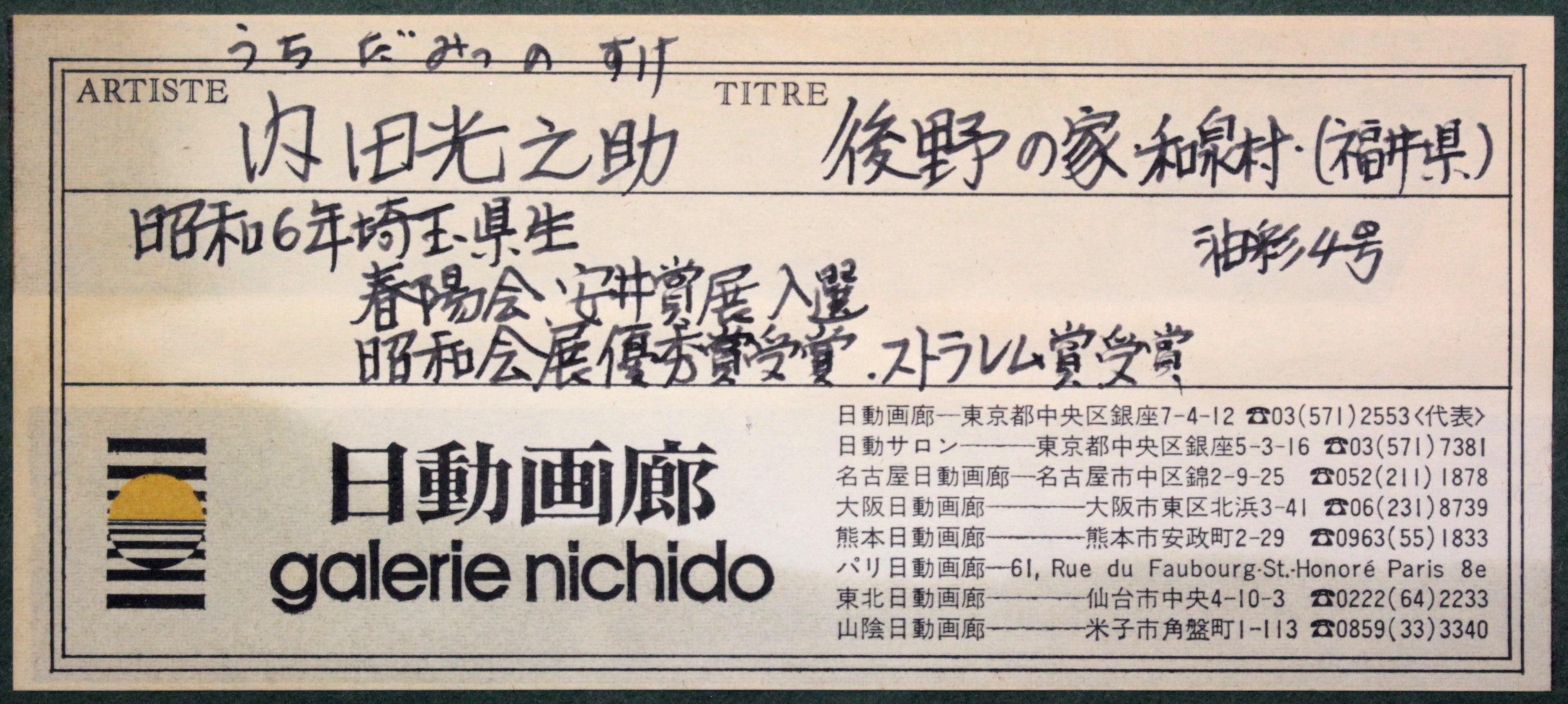 内田光之助 『後野の家(福井県和泉村)』 油彩画 - 北海道画廊