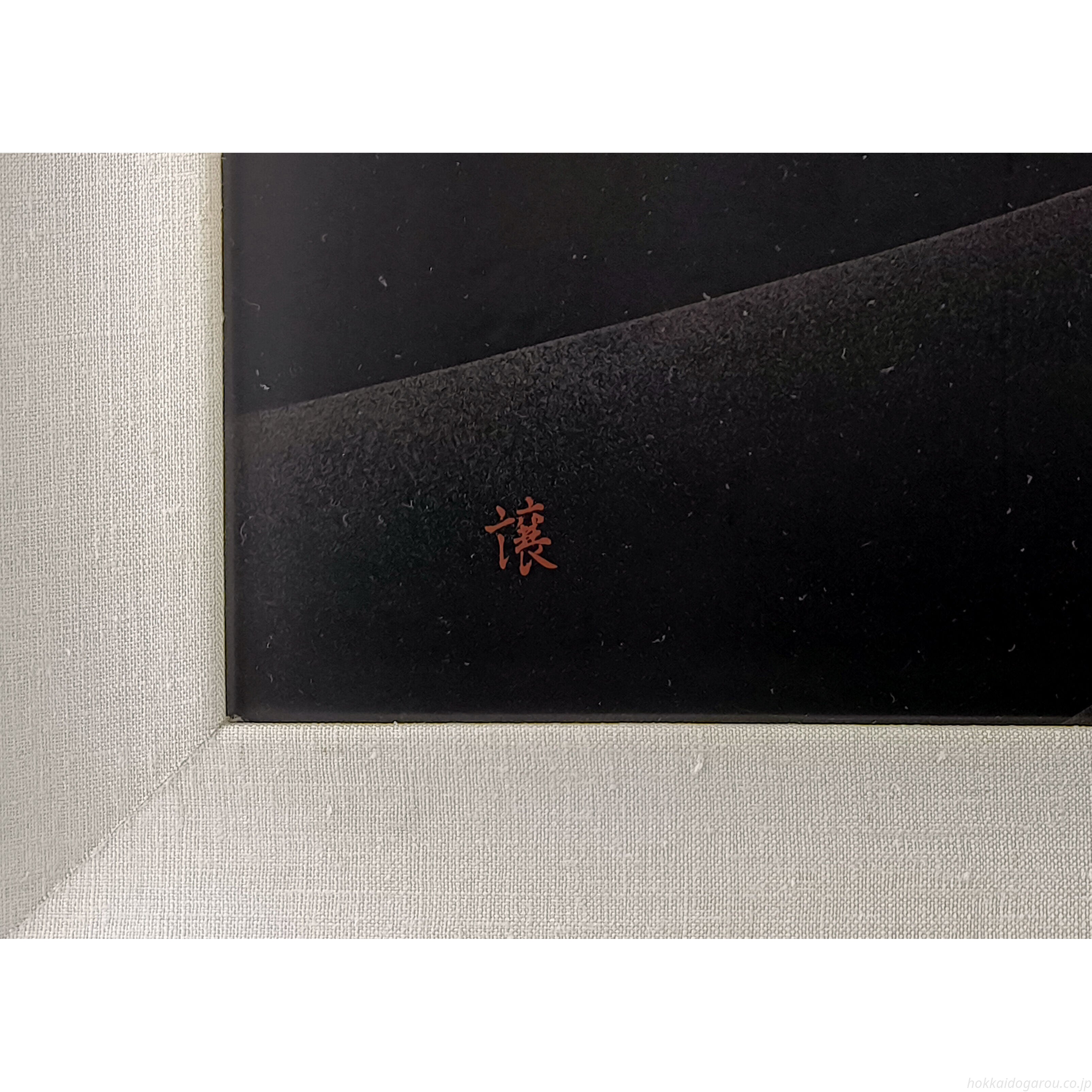 出口讓爾 『フクロウと月』 蒔絵 - 北海道画廊