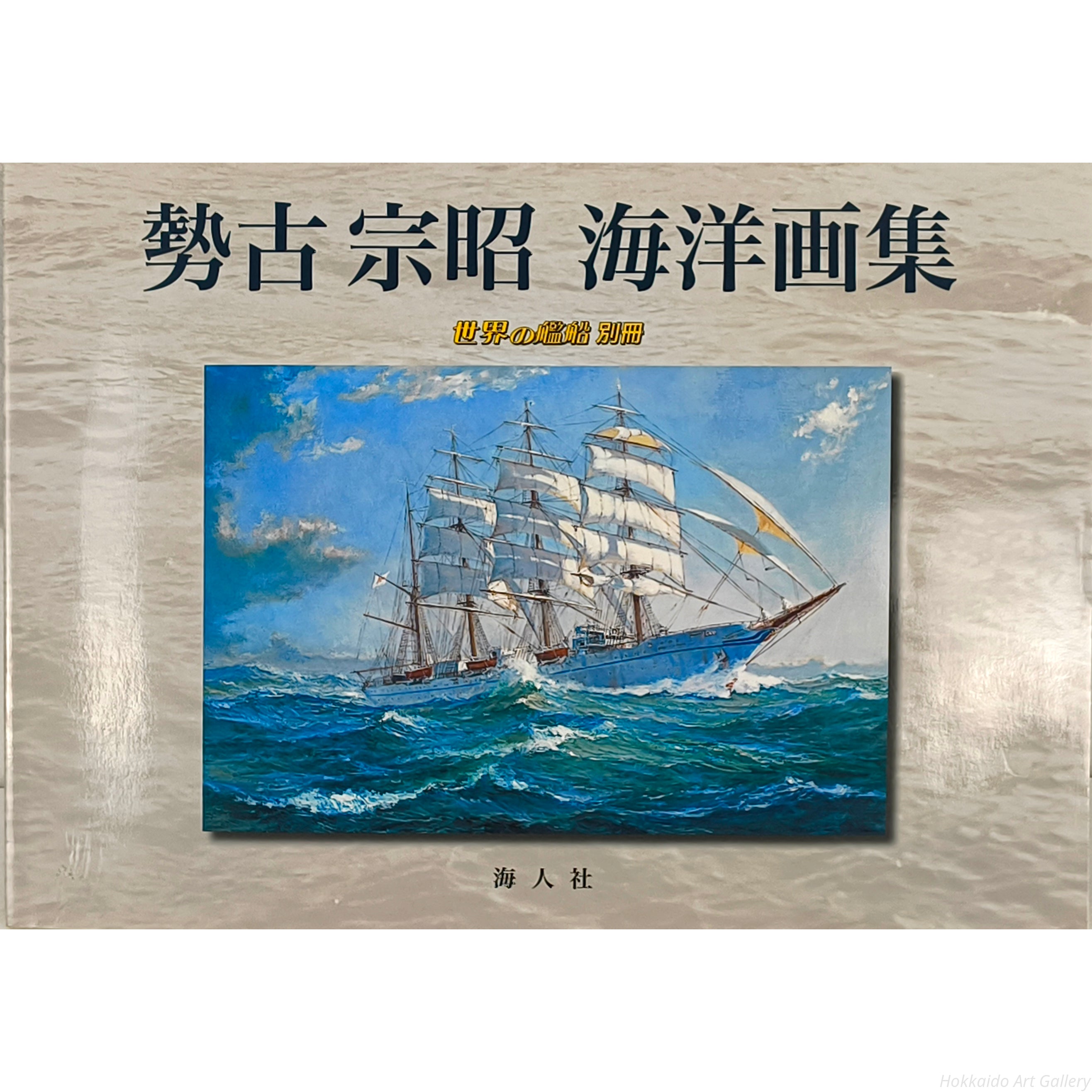 勢古宗昭 『ティークリッパー』 油彩画 - 北海道画廊