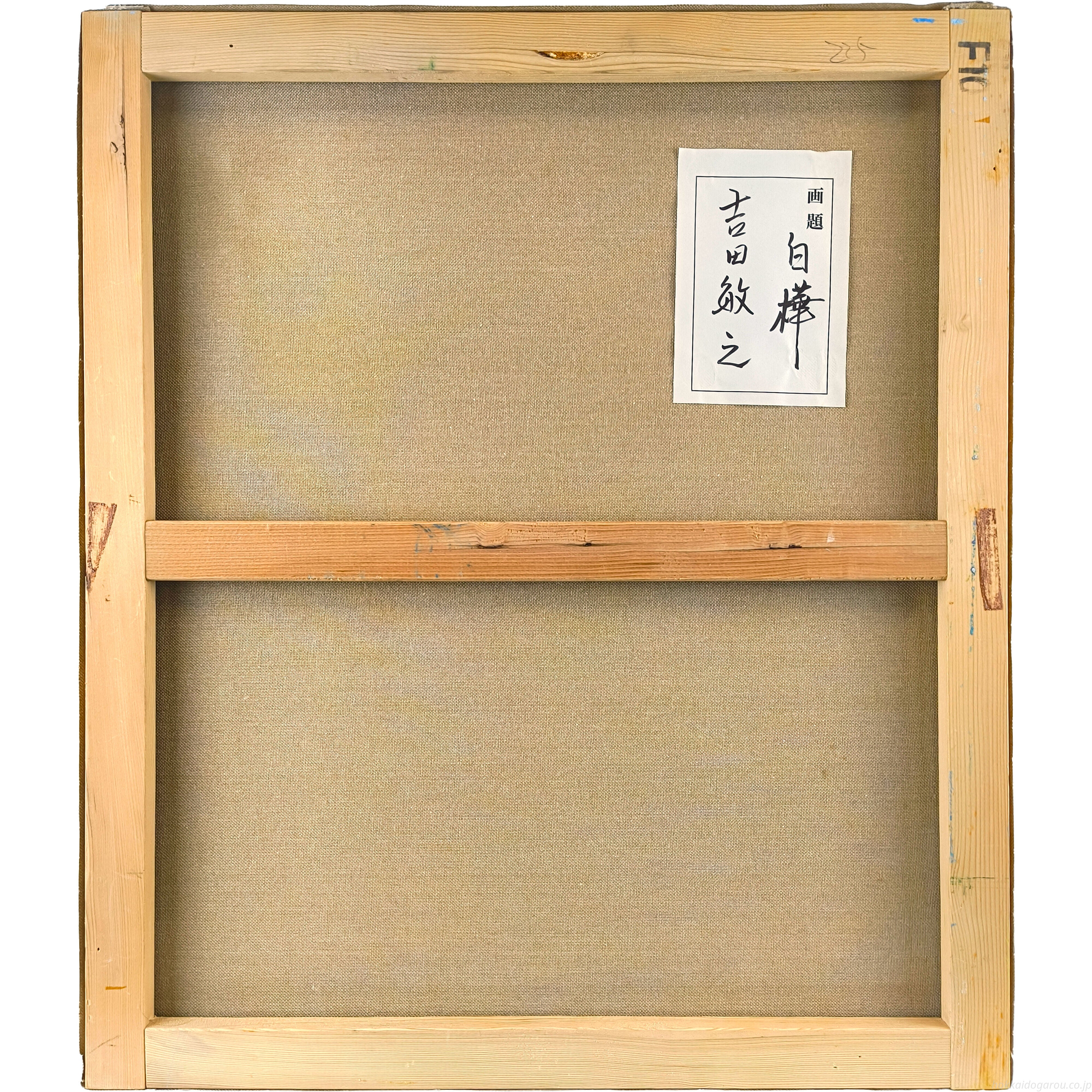 吉田敏之 『白樺』 油彩画 - 北海道画廊