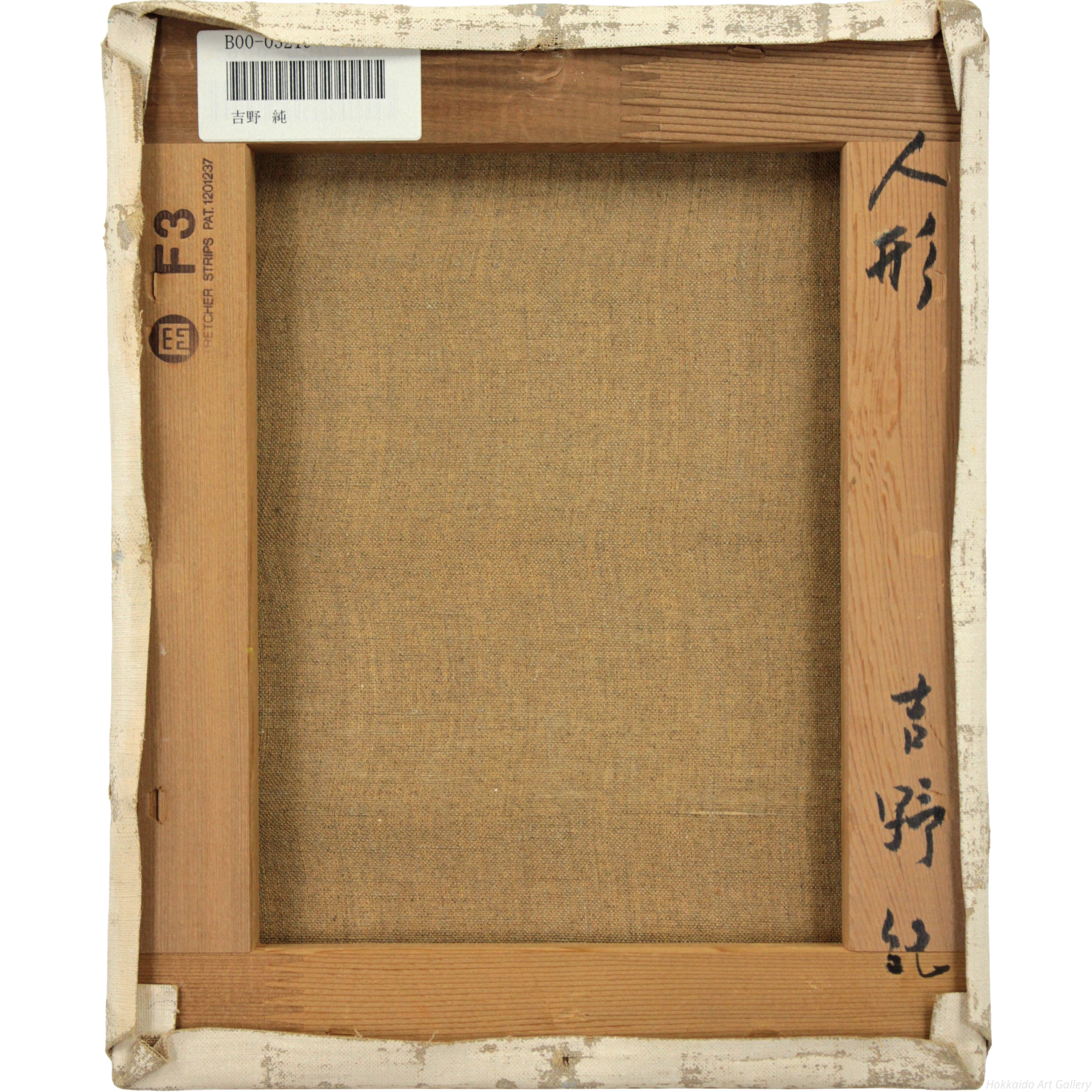 吉野純 『人形』 油彩画 - 北海道画廊 吉野純 『人形』 油彩画 - 北海道画廊