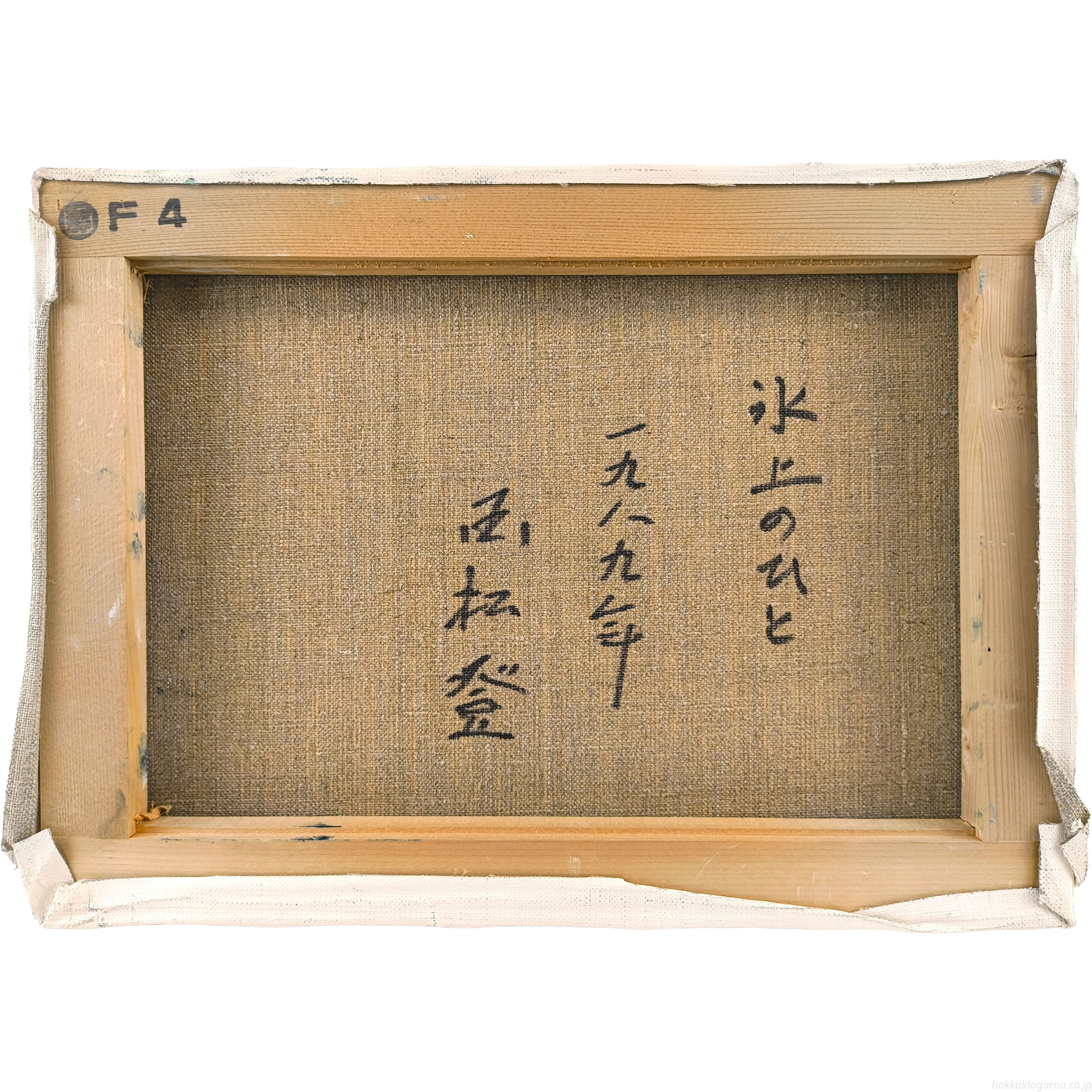 国松登 『氷上のひと』 油彩画 - 北海道画廊