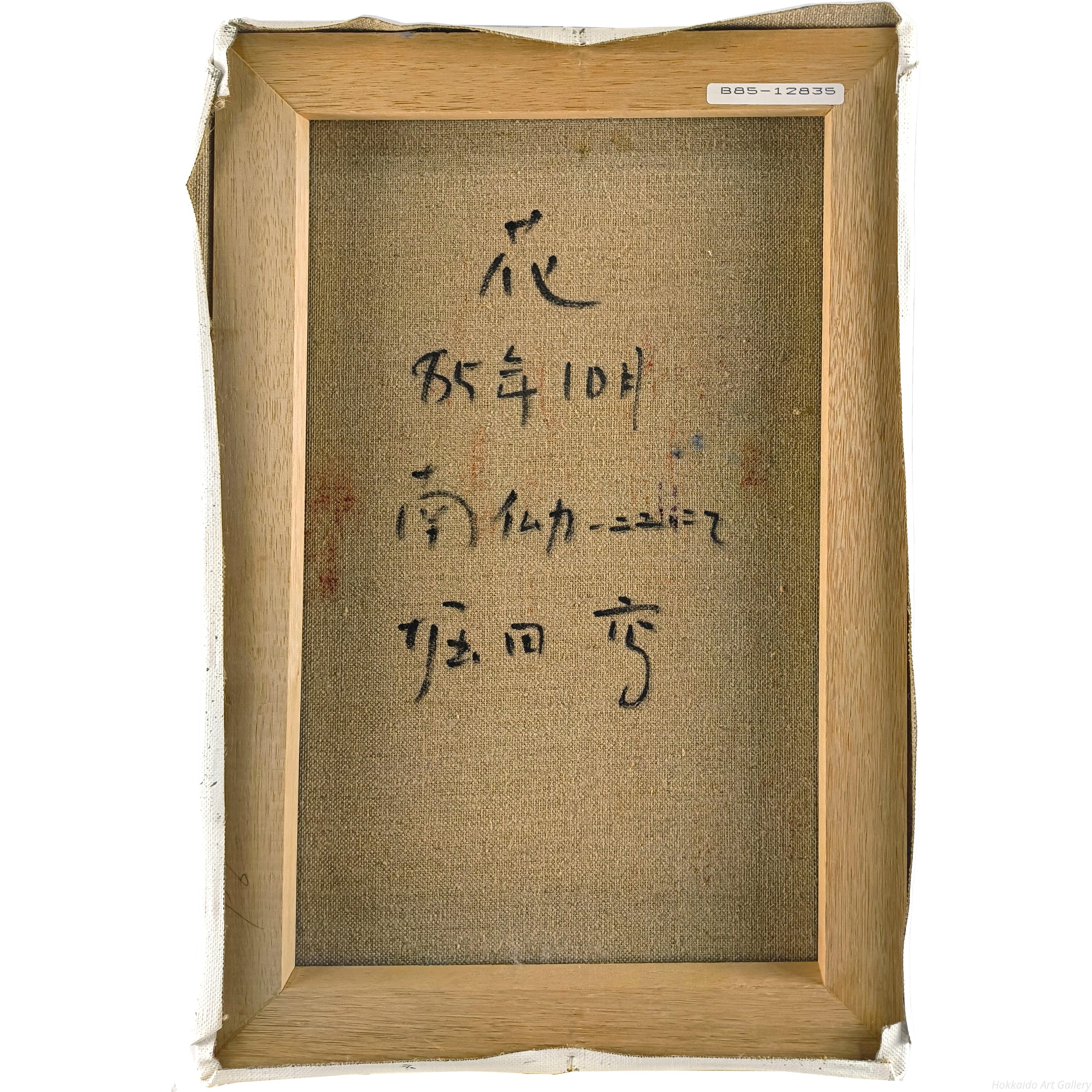 堀田高 『花（南仏カーニュにて）』 油彩画 - 北海道画廊